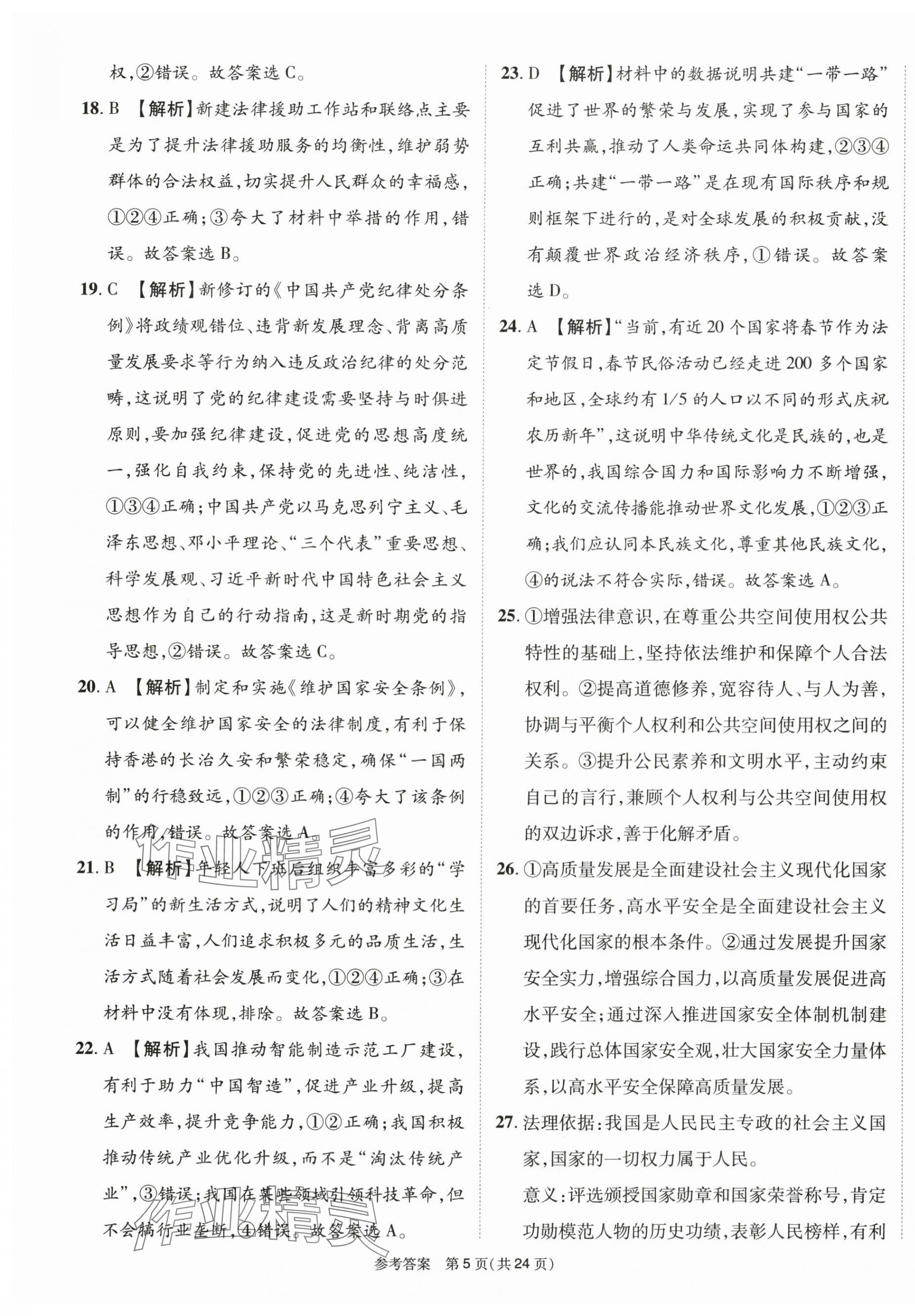 2025年中考模擬及真題精選道德與法治中考四川專版&nbsp;第5頁(yè)