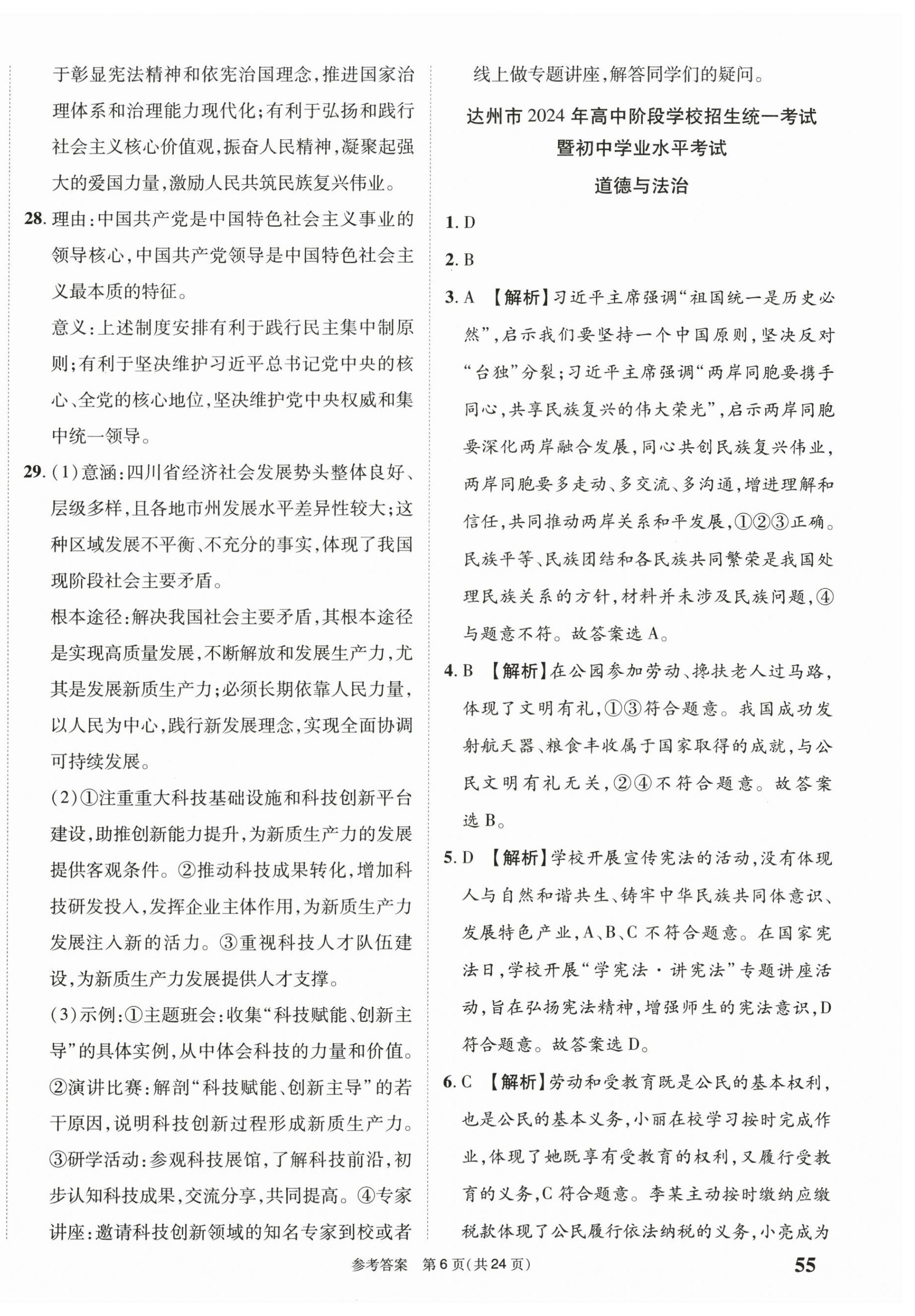 2025年中考模擬及真題精選道德與法治中考四川專版&nbsp;第6頁