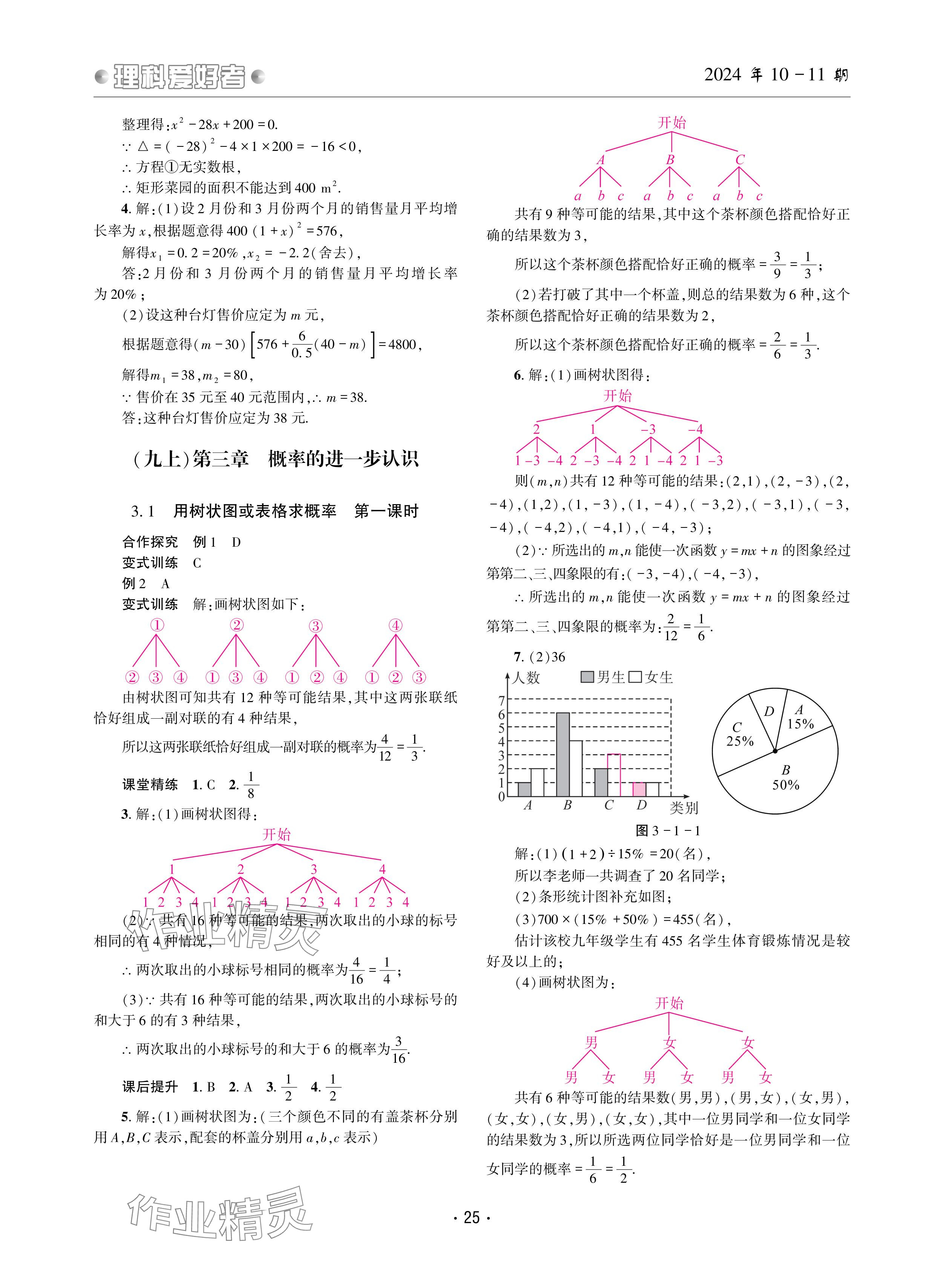 2024年理科愛好者九年級(jí)數(shù)學(xué)全一冊(cè)北師大版第10-11期 參考答案第24頁