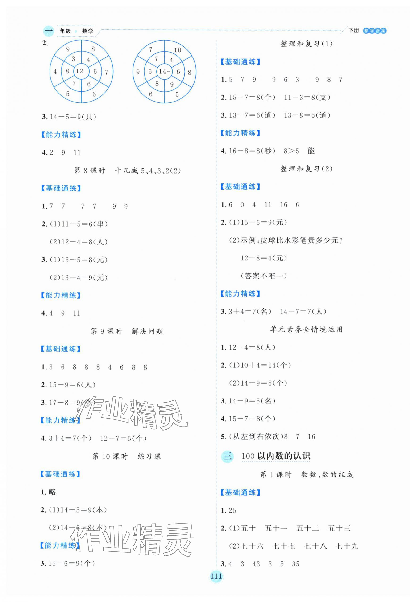 2025年優(yōu)秀生作業(yè)本一年級數(shù)學(xué)下冊人教版 參考答案第3頁