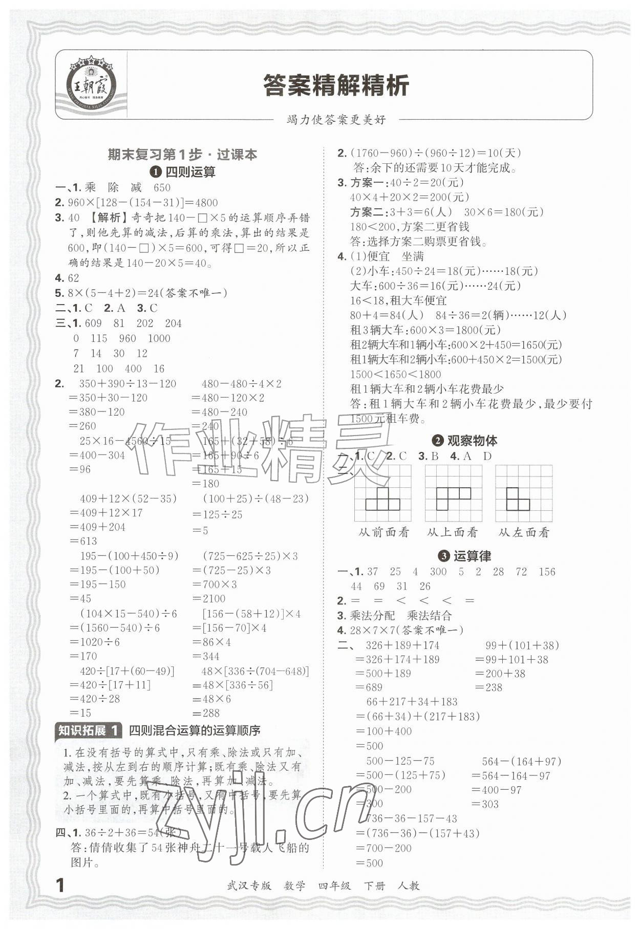 2026年王朝霞期末真题精编四年级数学下册人教版武汉专版&nbsp;参考答案第1页