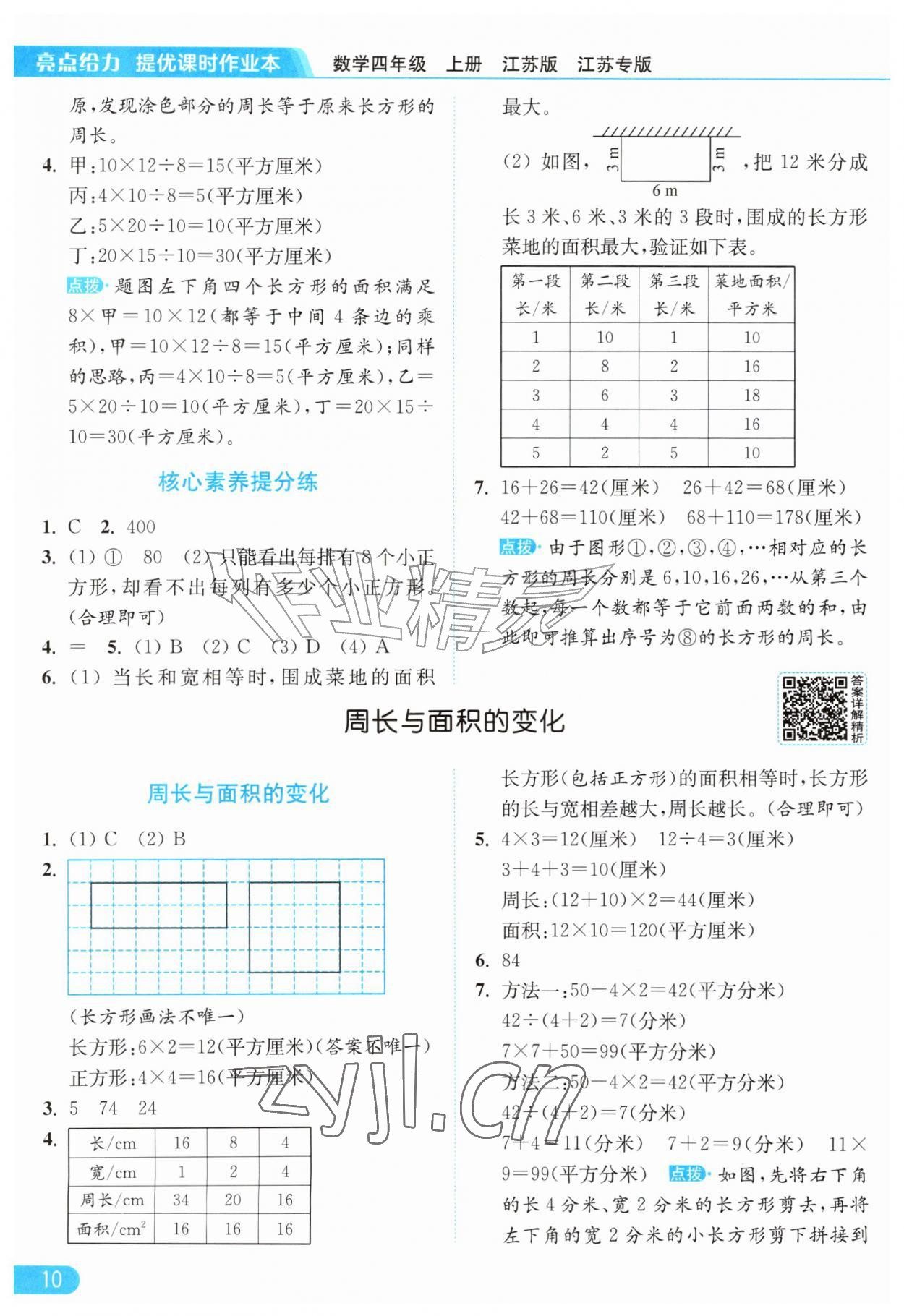 2026年亮点给力提优课时作业本四年级数学上册苏教版江苏专版&nbsp;参考答案第10页