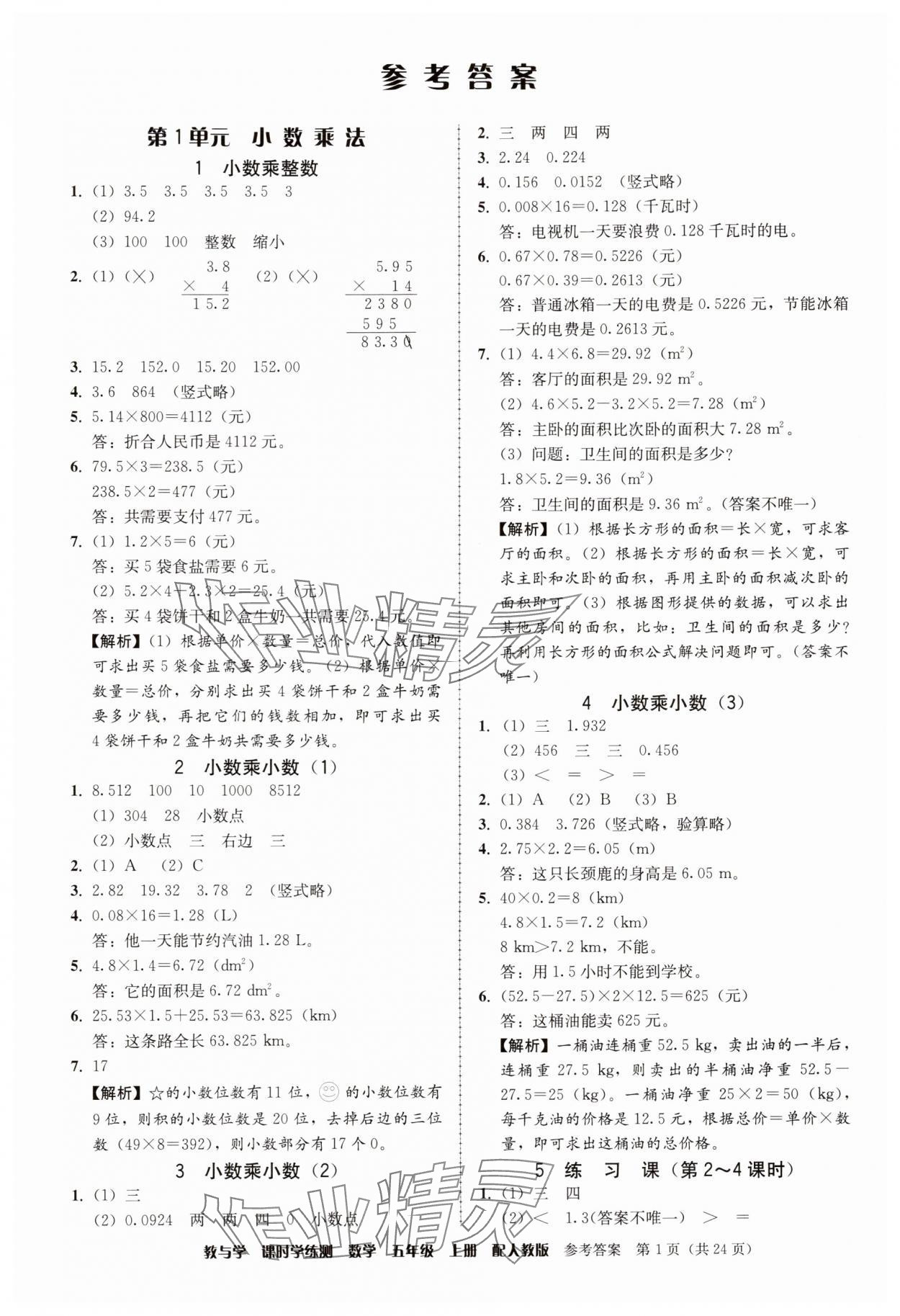 2025年教与学课时学练测五年级数学上册人教版 参考答案第1页