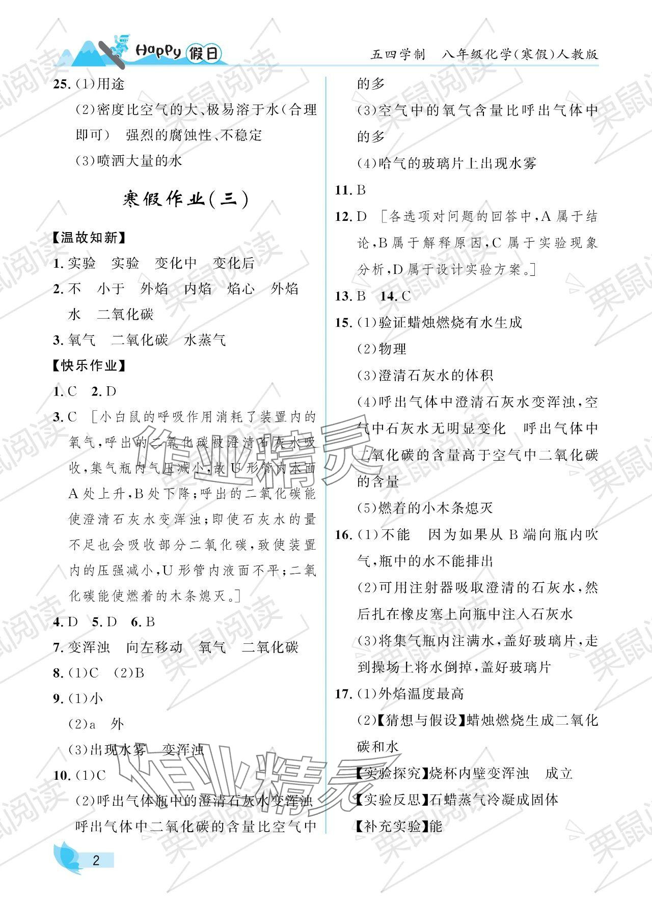 2024年寒假Happy假日八年級化學人教版五四制 參考答案第2頁