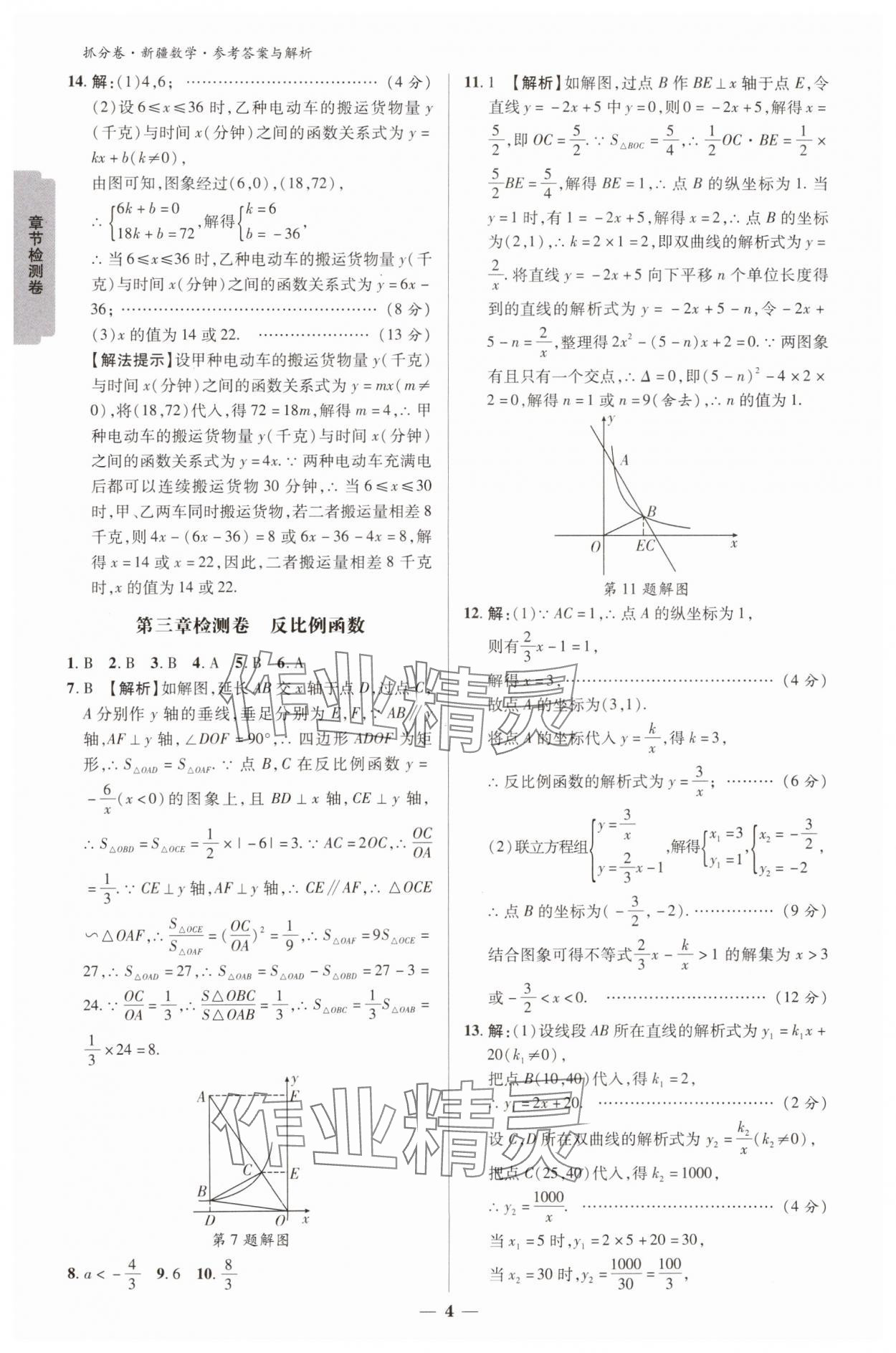 2025年抓分卷數(shù)學新疆專版&nbsp;參考答案第4頁