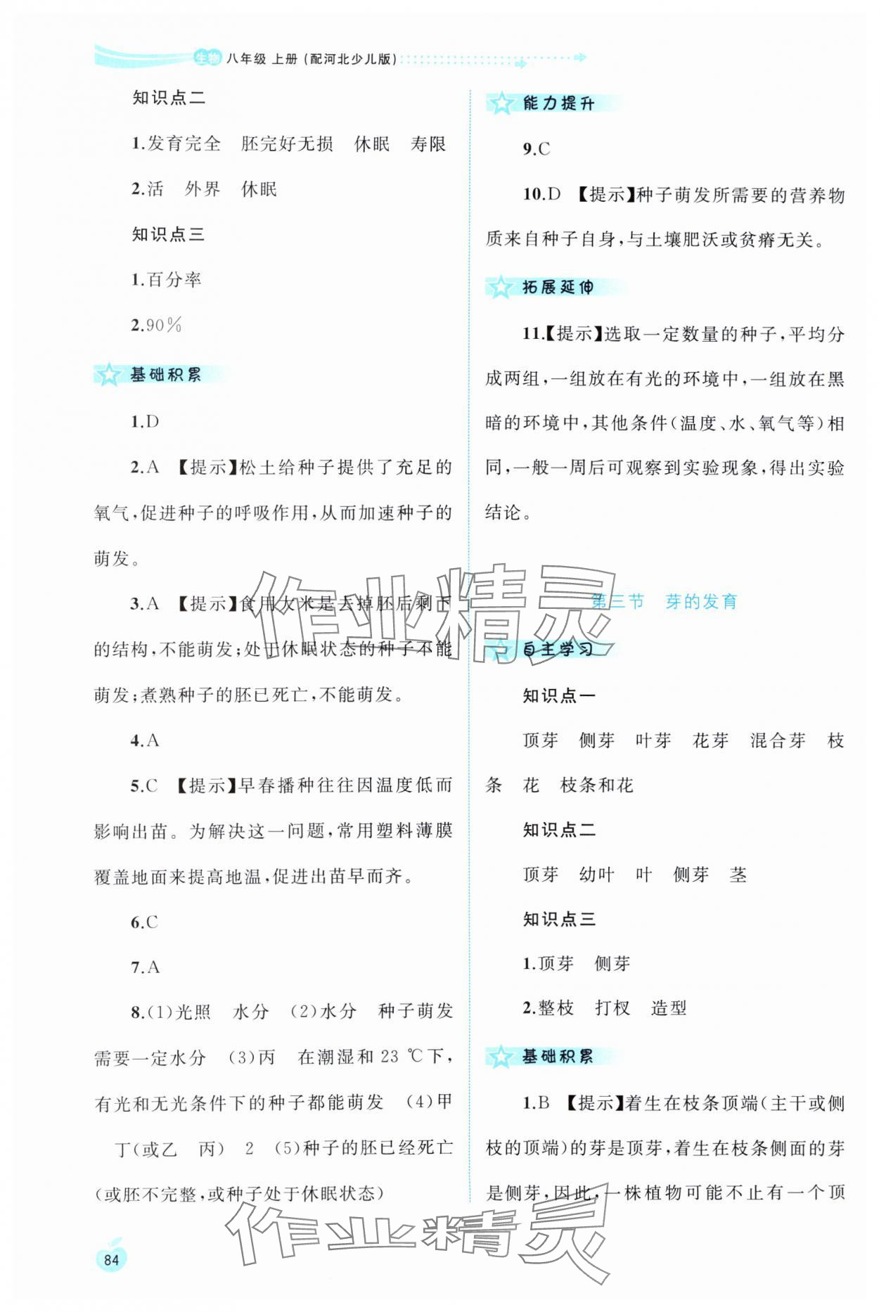 2024年新課程學(xué)習(xí)與測(cè)評(píng)同步學(xué)習(xí)八年級(jí)生物上冊(cè)冀少版 第2頁