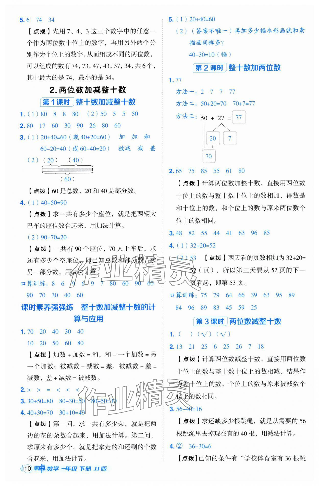 2025年綜合應(yīng)用創(chuàng)新題典中點一年級數(shù)學(xué)下冊冀教版 第10頁