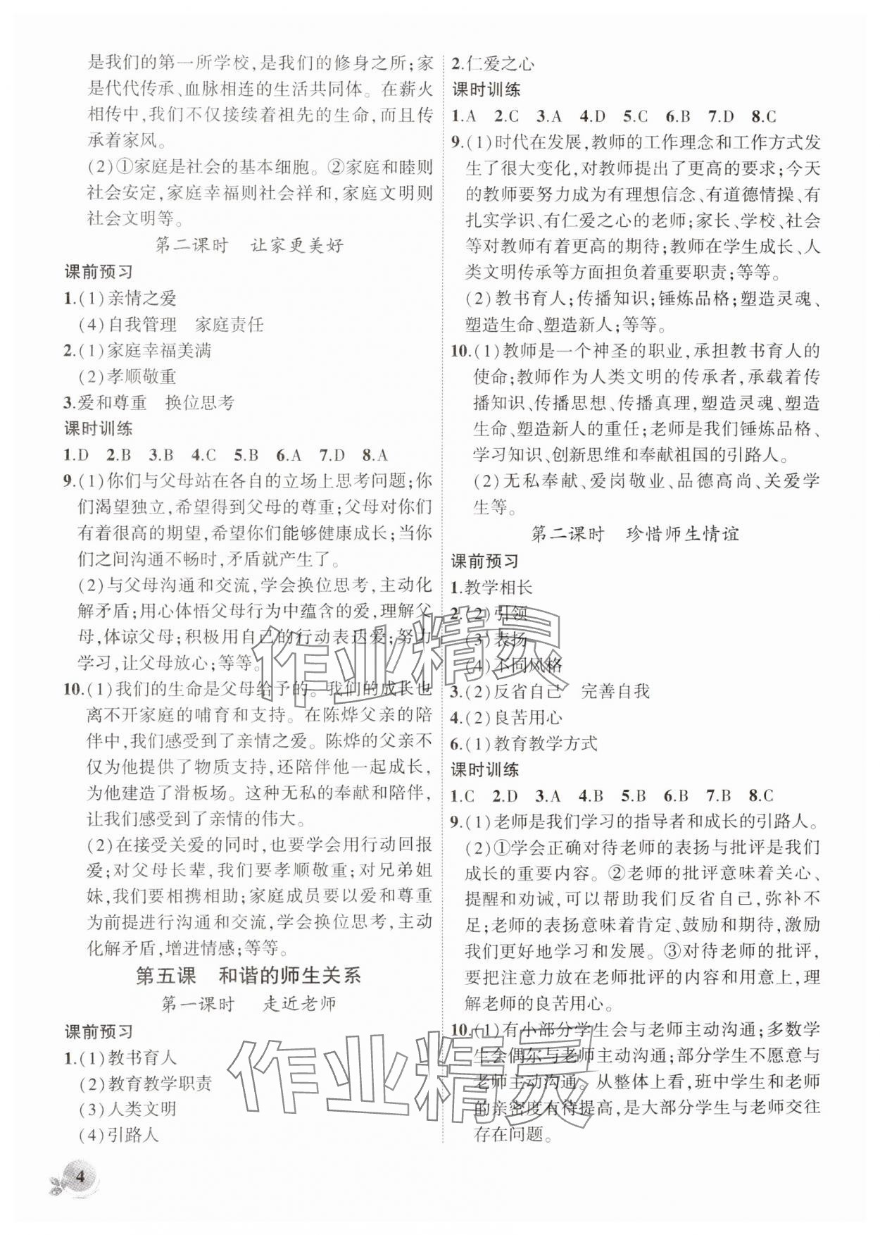 2024年創(chuàng)新課堂創(chuàng)新作業(yè)本七年級道德與法治上冊人教版 第4頁