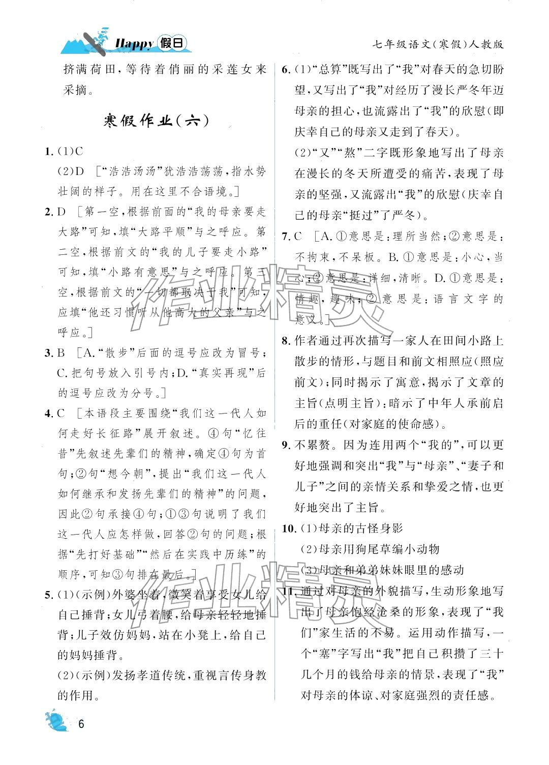 2026年寒假Happy假日七年級語文&nbsp;參考答案第6頁