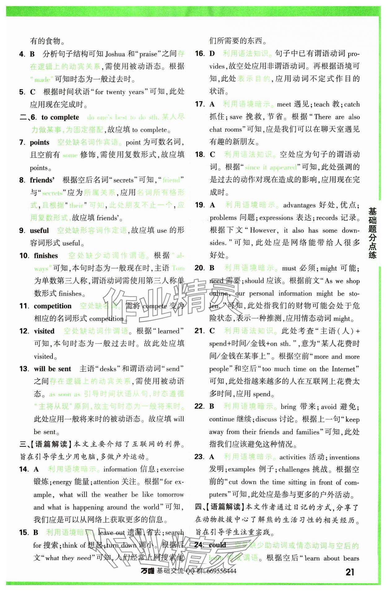 2024年万唯中考基础题英语 参考答案第21页