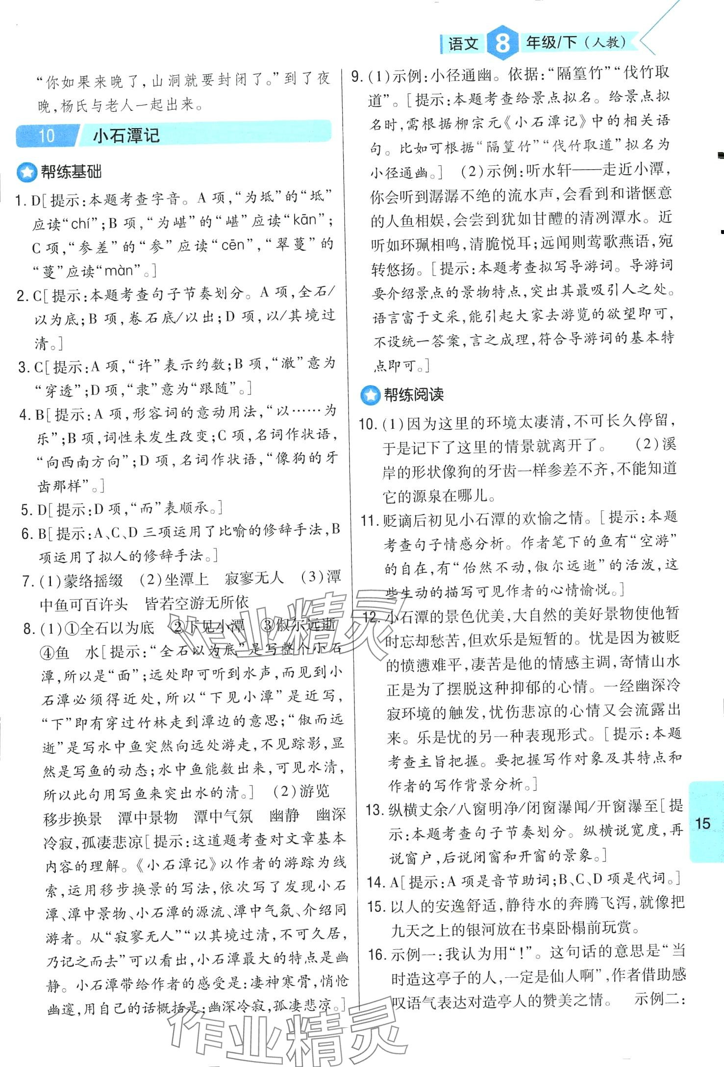 2024年題幫八年級語文下冊人教版&nbsp;第15頁