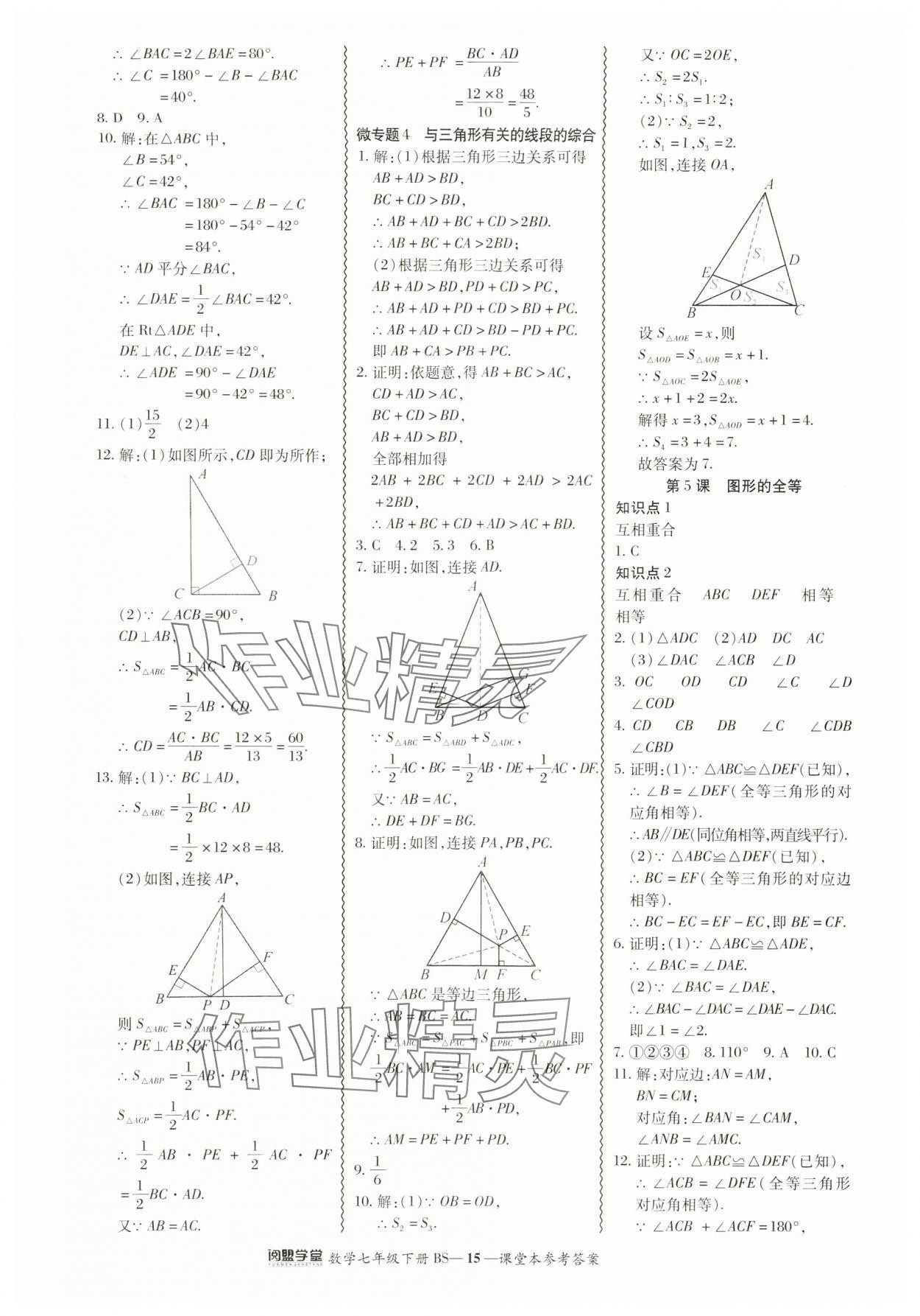 2024年零障礙導(dǎo)教導(dǎo)學(xué)案七年級數(shù)學(xué)下冊北師大版 參考答案第15頁