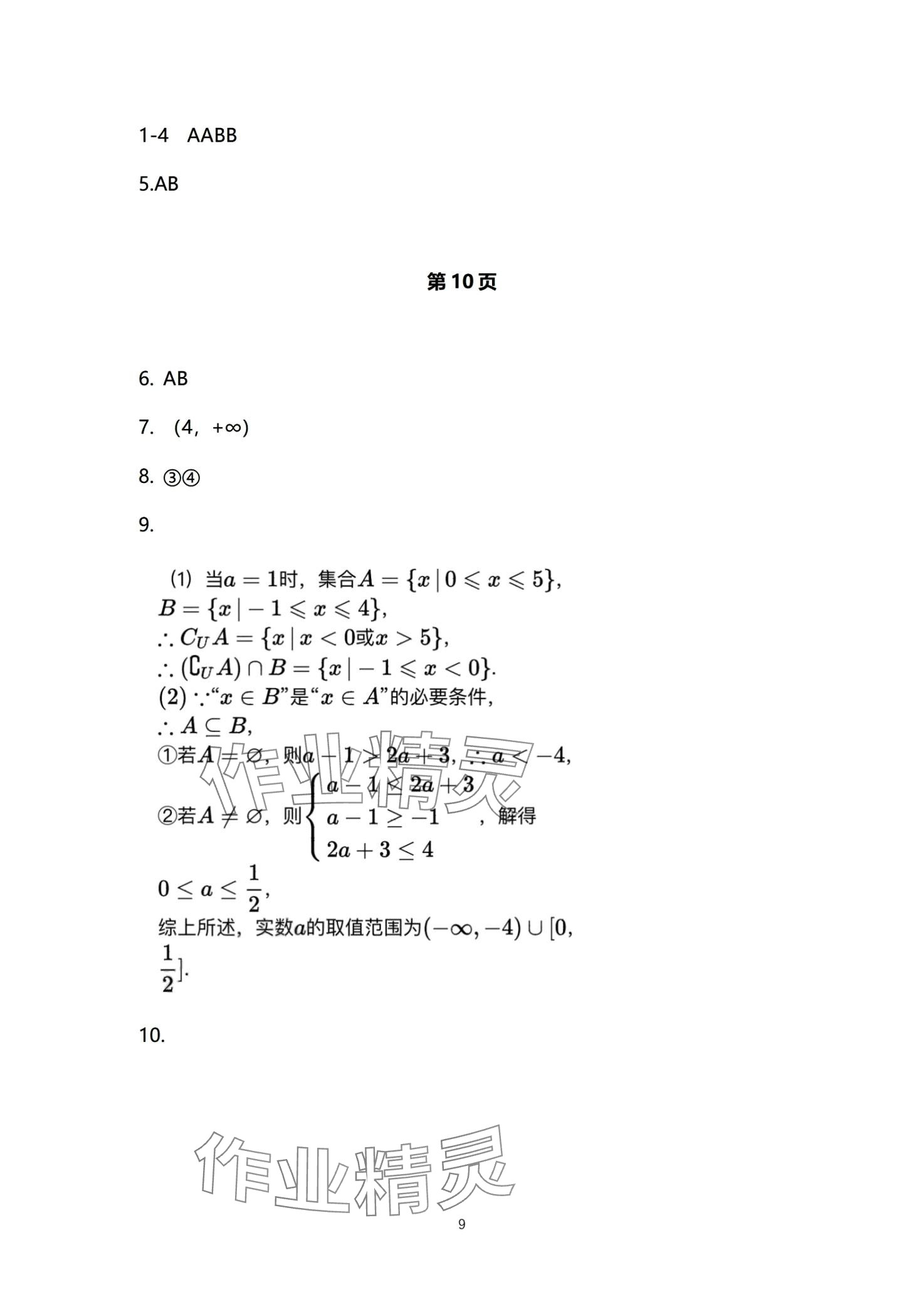 2024年一線精練高中數(shù)學(xué)必修第一冊(cè) 第9頁(yè)