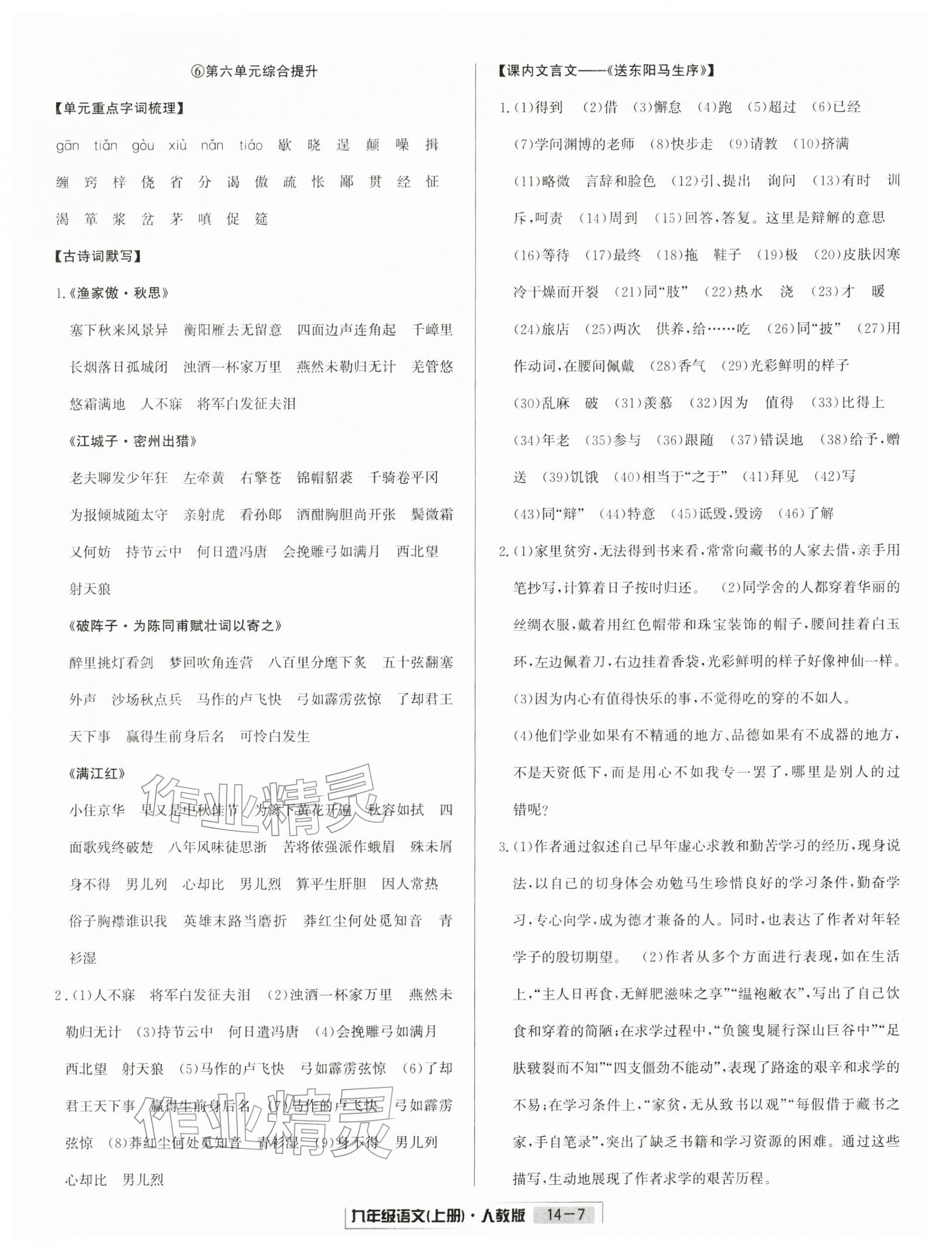 2025年浙江新期末九年级语文上册人教版&nbsp;参考答案第7页