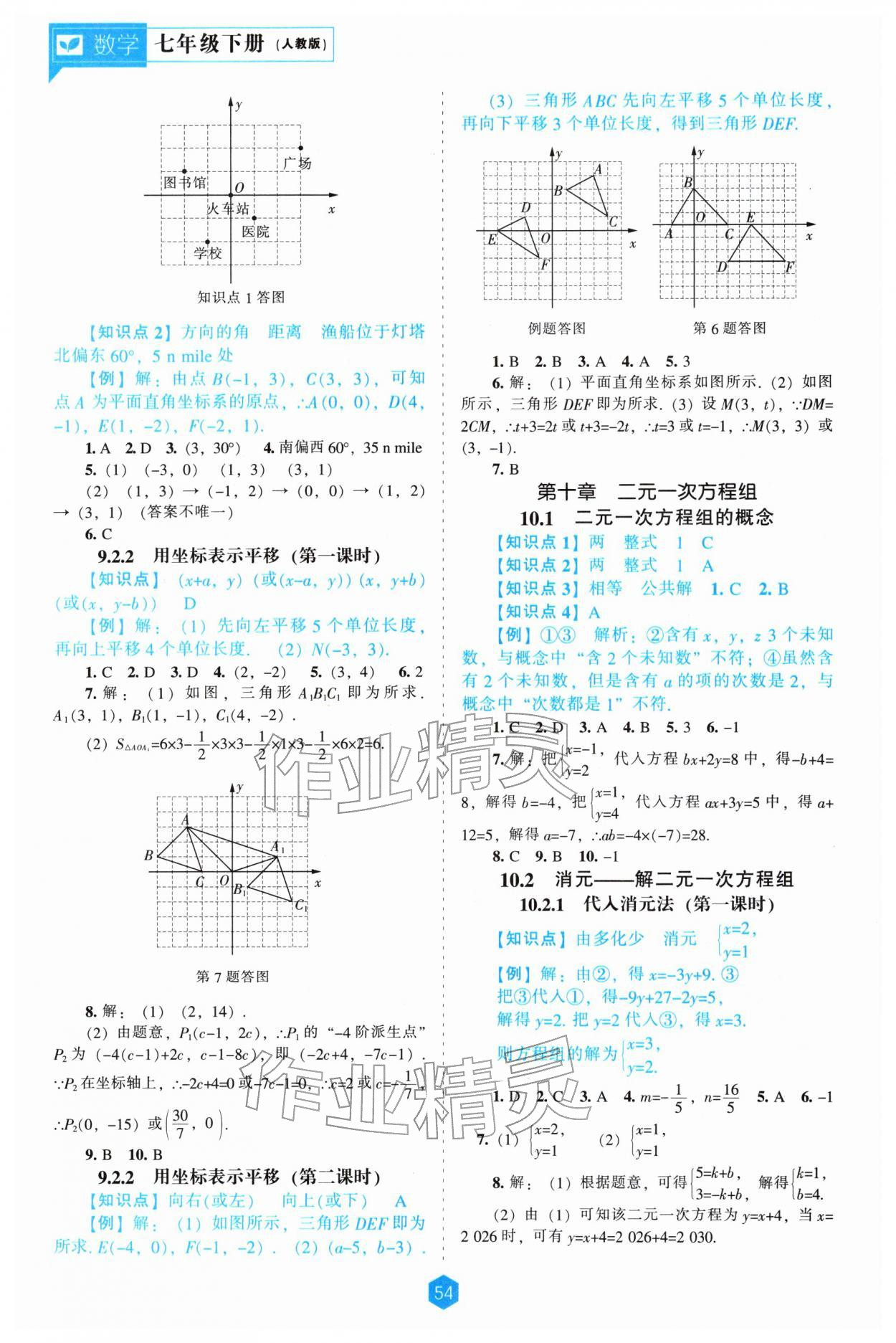 2026年新课程能力培养七年级数学下册人教版&nbsp;第6页
