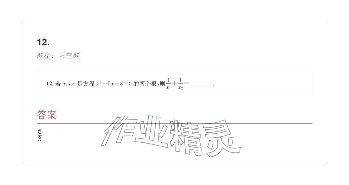 2025年学业水平评价九年级数学全一册人教版 参考答案第12页