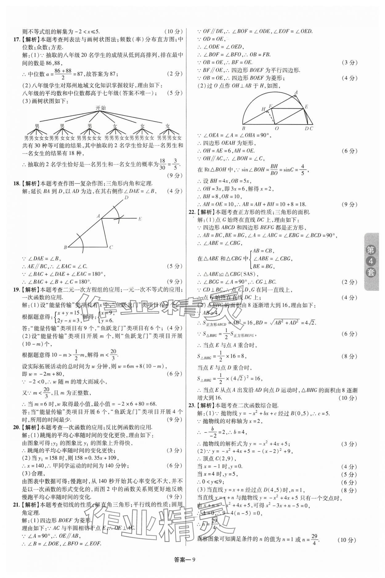 2024年領(lǐng)揚(yáng)中考卷數(shù)學(xué)河南專版 參考答案第8頁(yè)