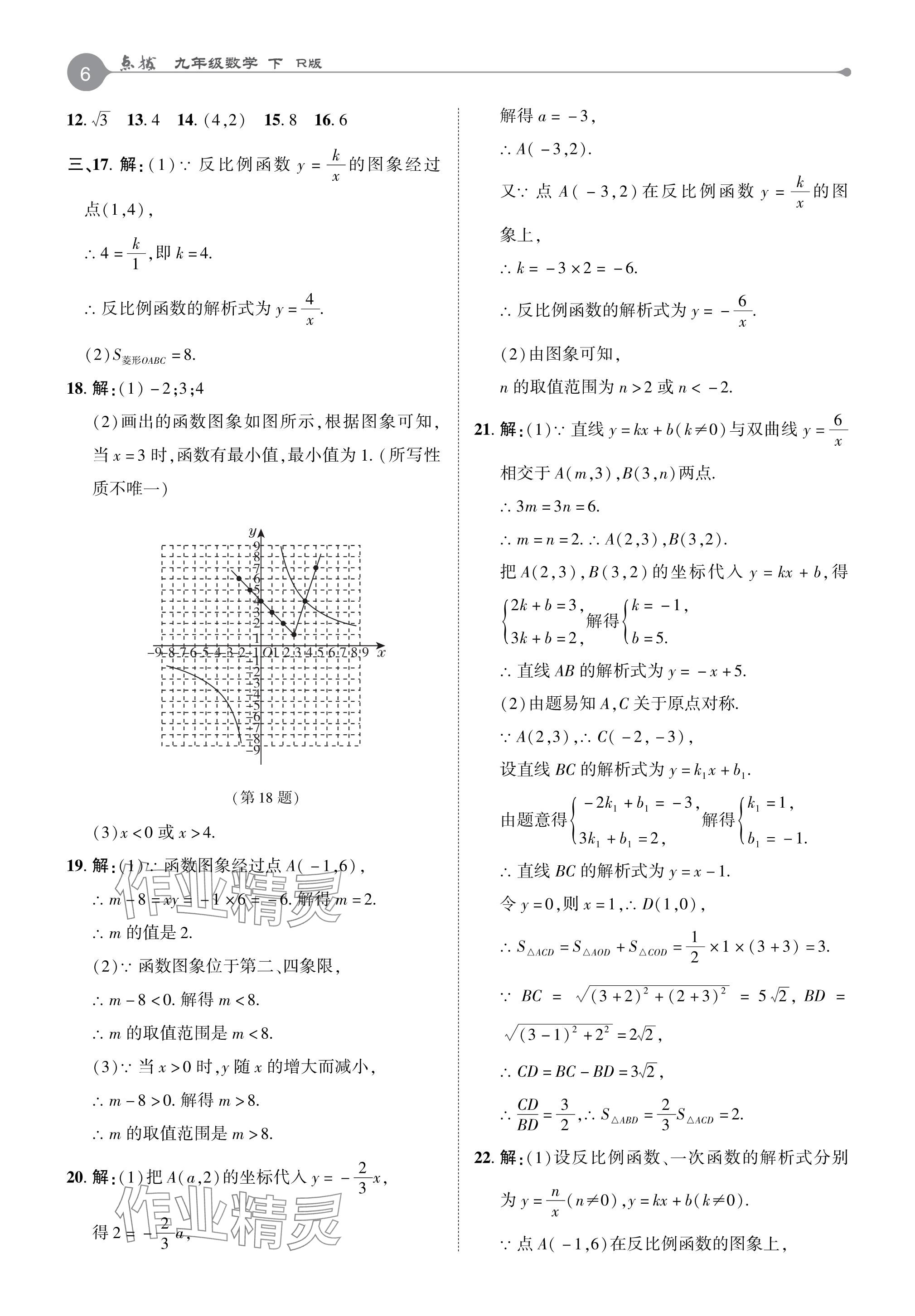 2024年特高級教師點撥九年級數(shù)學(xué)下冊人教版 參考答案第6頁