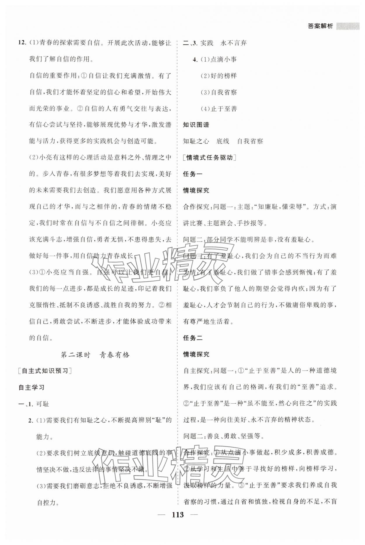 2024年新课程同步练习册七年级道德与法治下册人教版 第9页