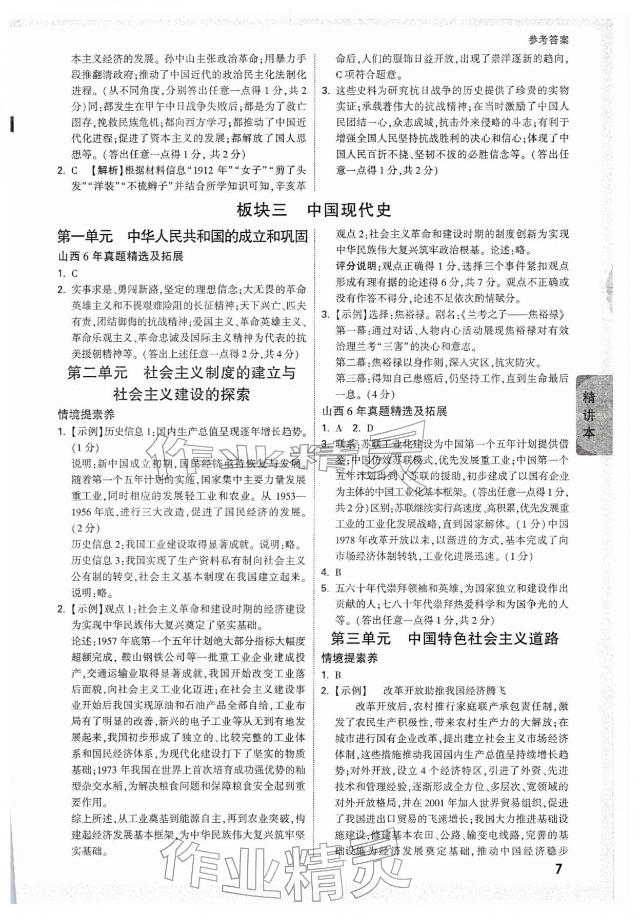2026年万唯中考试题研究历史山西专版&nbsp;参考答案第7页