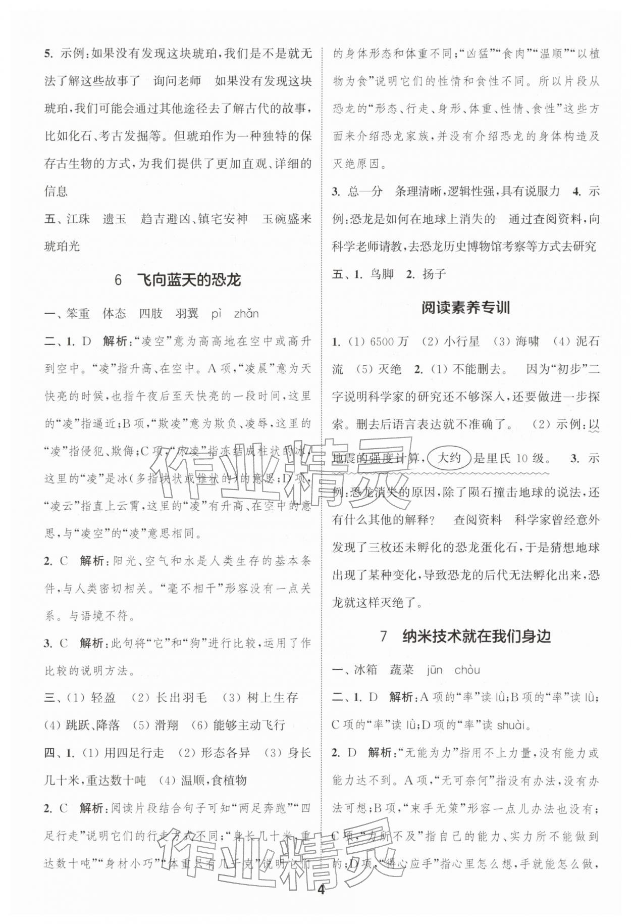 2026年通城学典课时作业本四年级语文下册人教版浙江专版&nbsp;第4页