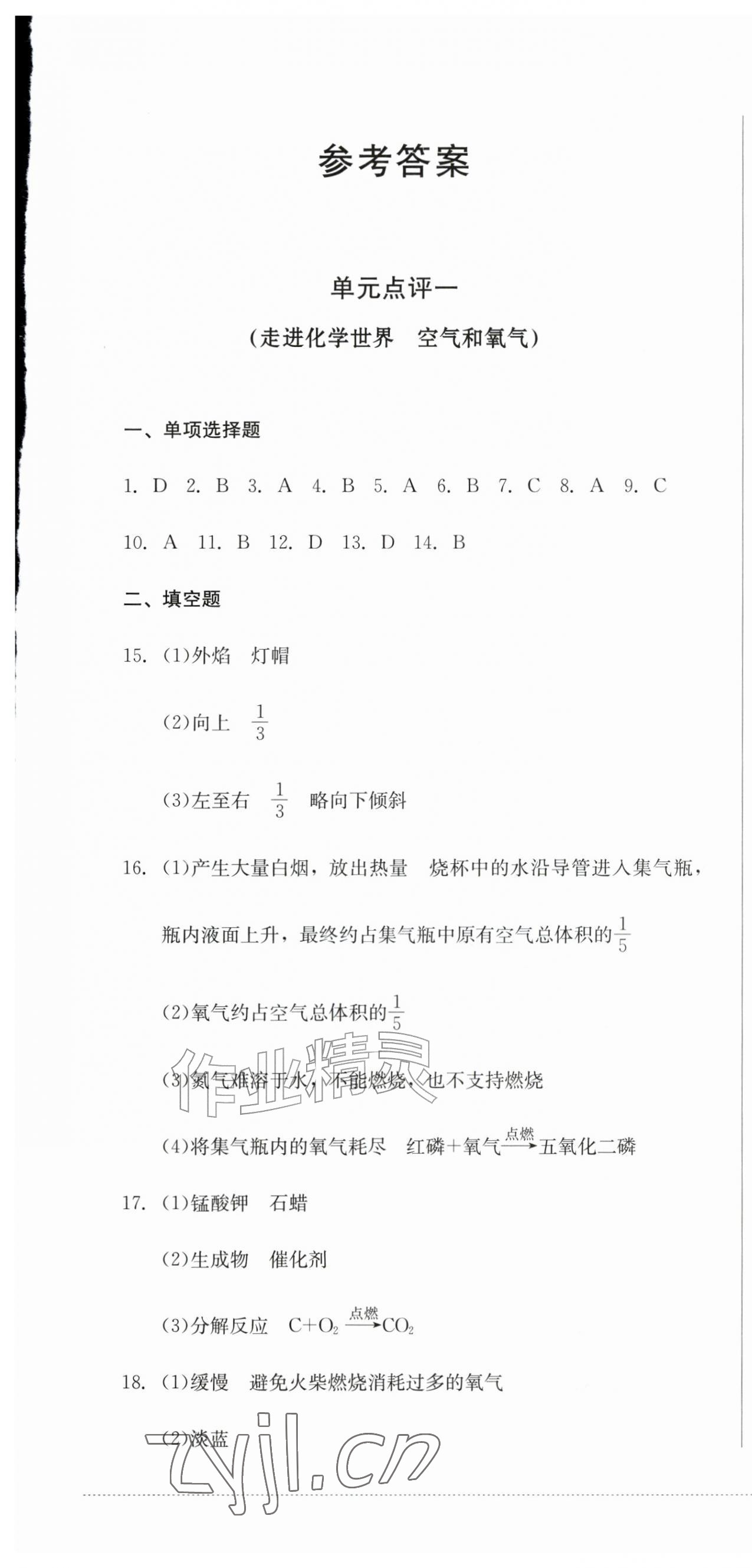 2026年学情点评四川教育出版社九年级化学上册人教版&nbsp;第1页