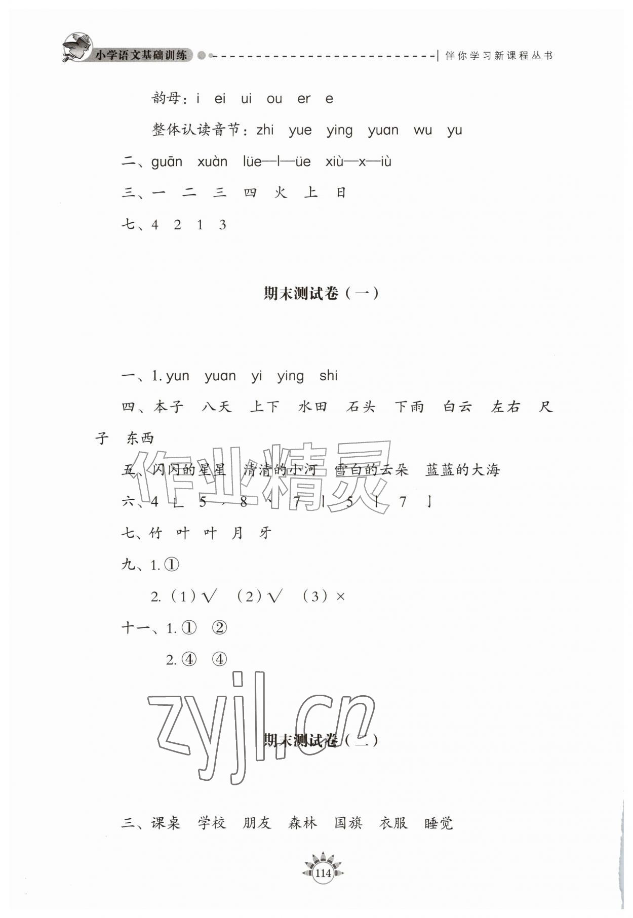 2026年小学语文基础训练一年级上册人教版54制山东教育出版社&nbsp;第2页