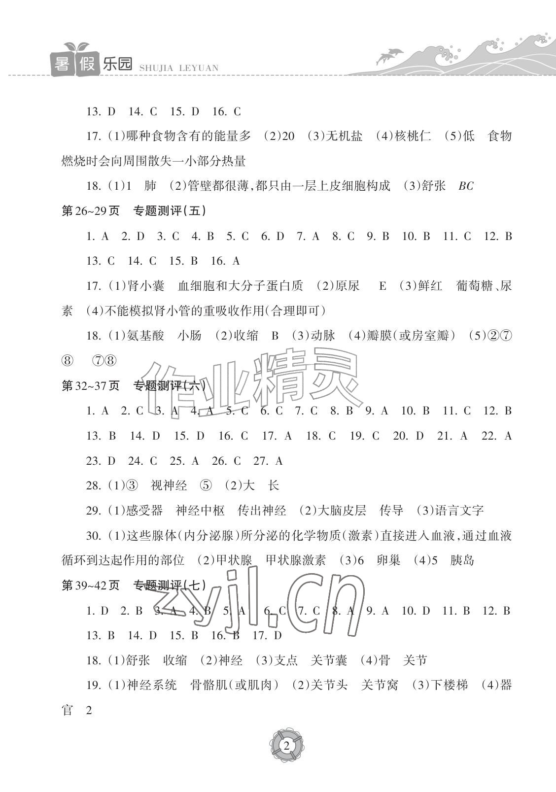 2026年暑假乐园海南出版社七年级生物北师大版&nbsp;参考答案第2页