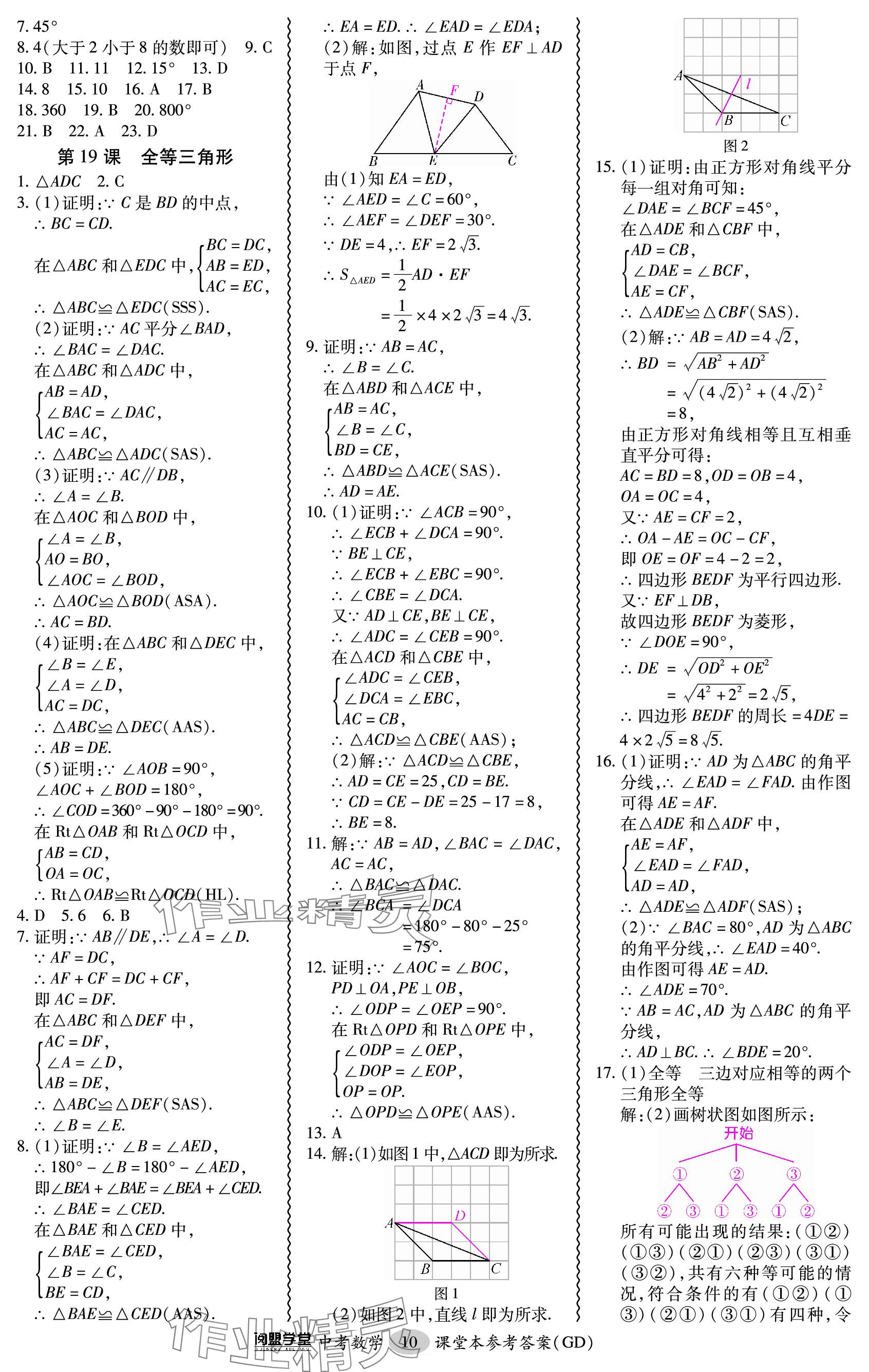 2024年零障礙中考數(shù)學(xué)廣東專版 參考答案第10頁