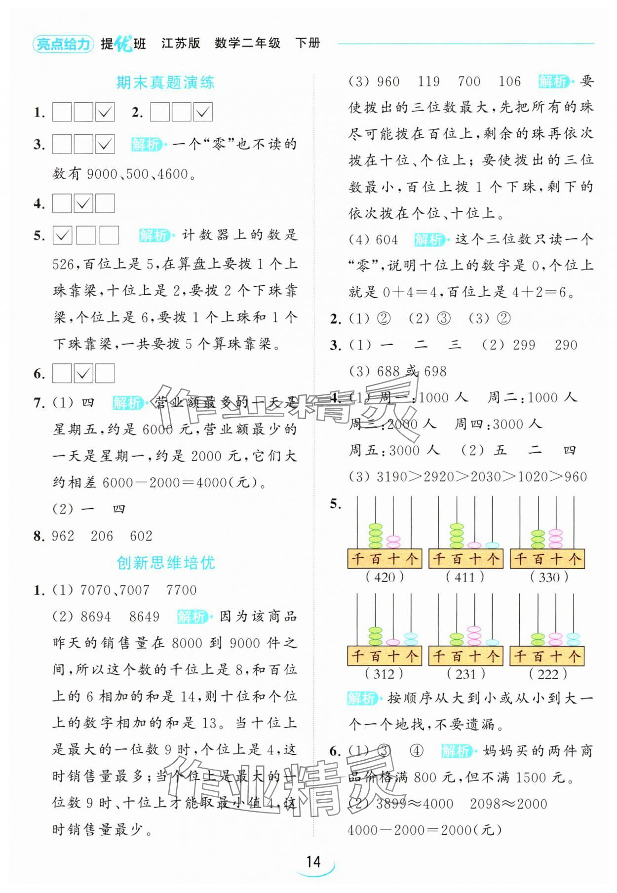 2024年亮點(diǎn)給力提優(yōu)班二年級數(shù)學(xué)下冊蘇教版 參考答案第14頁