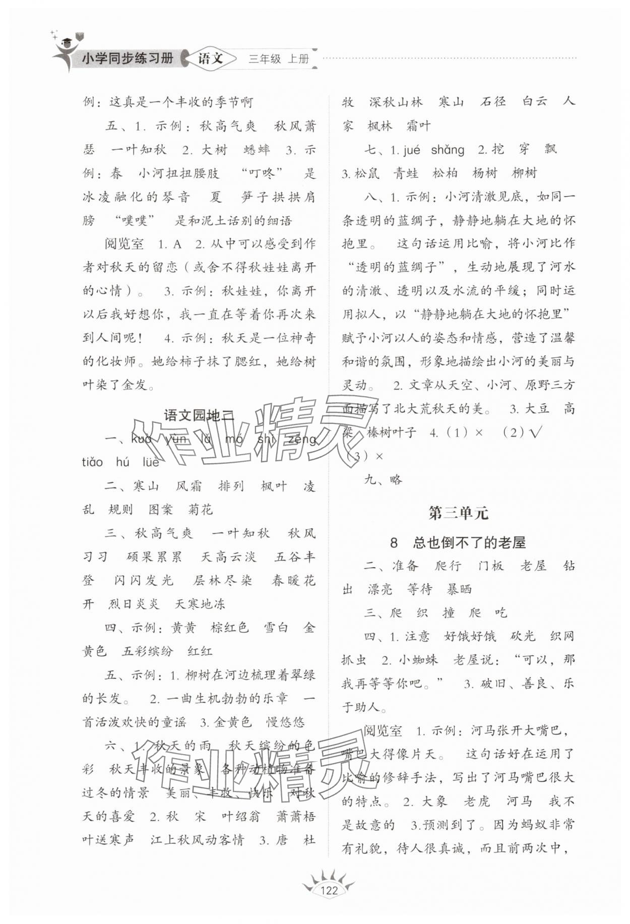 2025年同步练习册山东教育出版社三年级语文上册人教版五四制 第4页