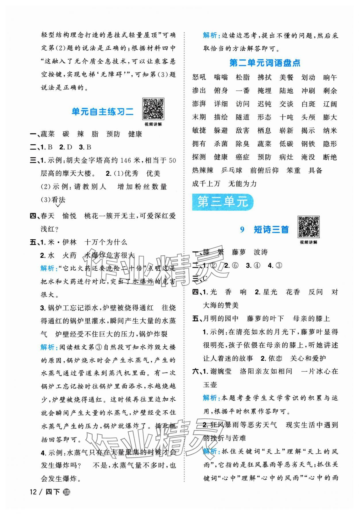 2024年阳光同学课时优化作业四年级语文下册人教版五四制 参考答案第12页