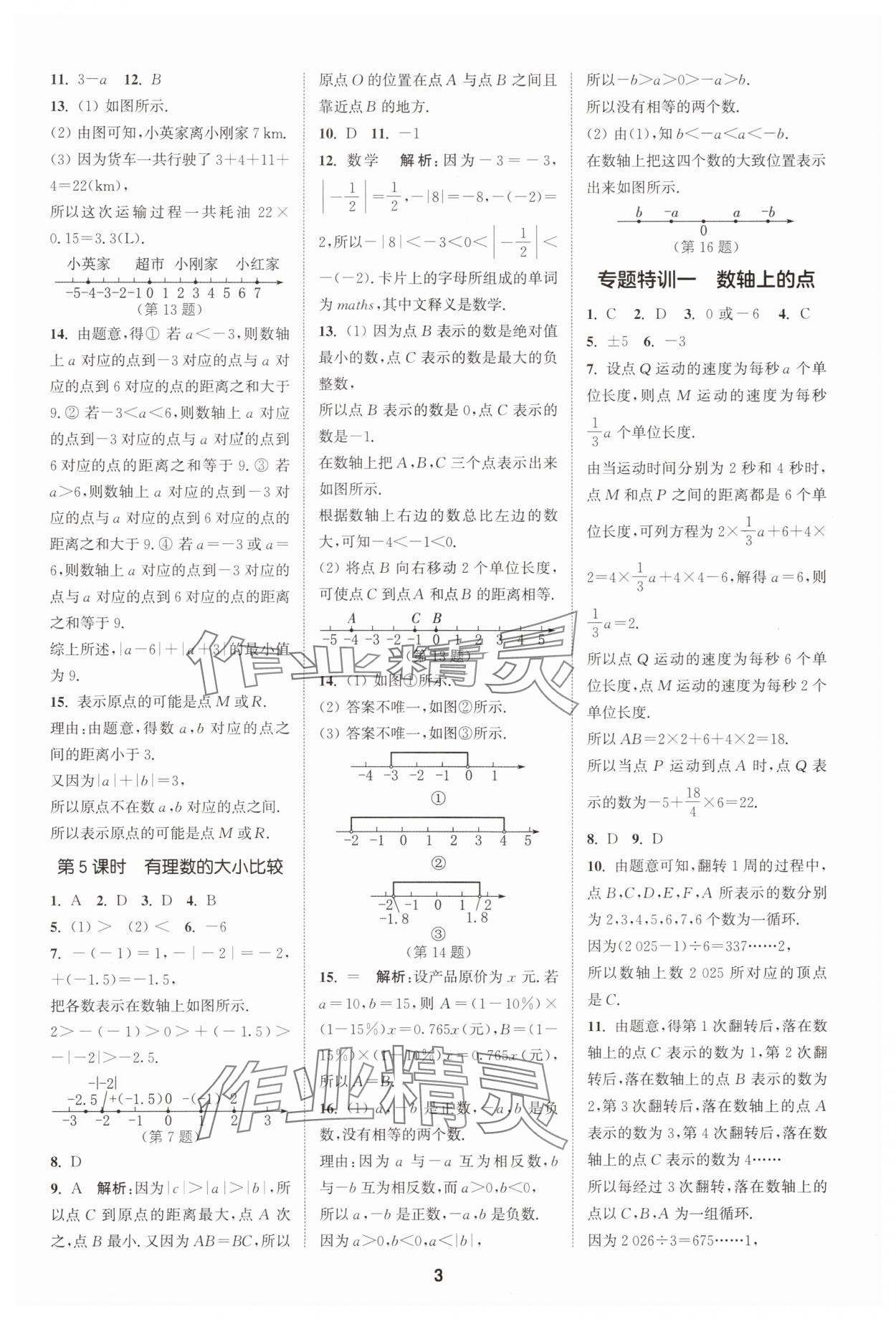 2025年拔尖特訓(xùn)七年級(jí)數(shù)學(xué)上冊(cè)人教版 第3頁