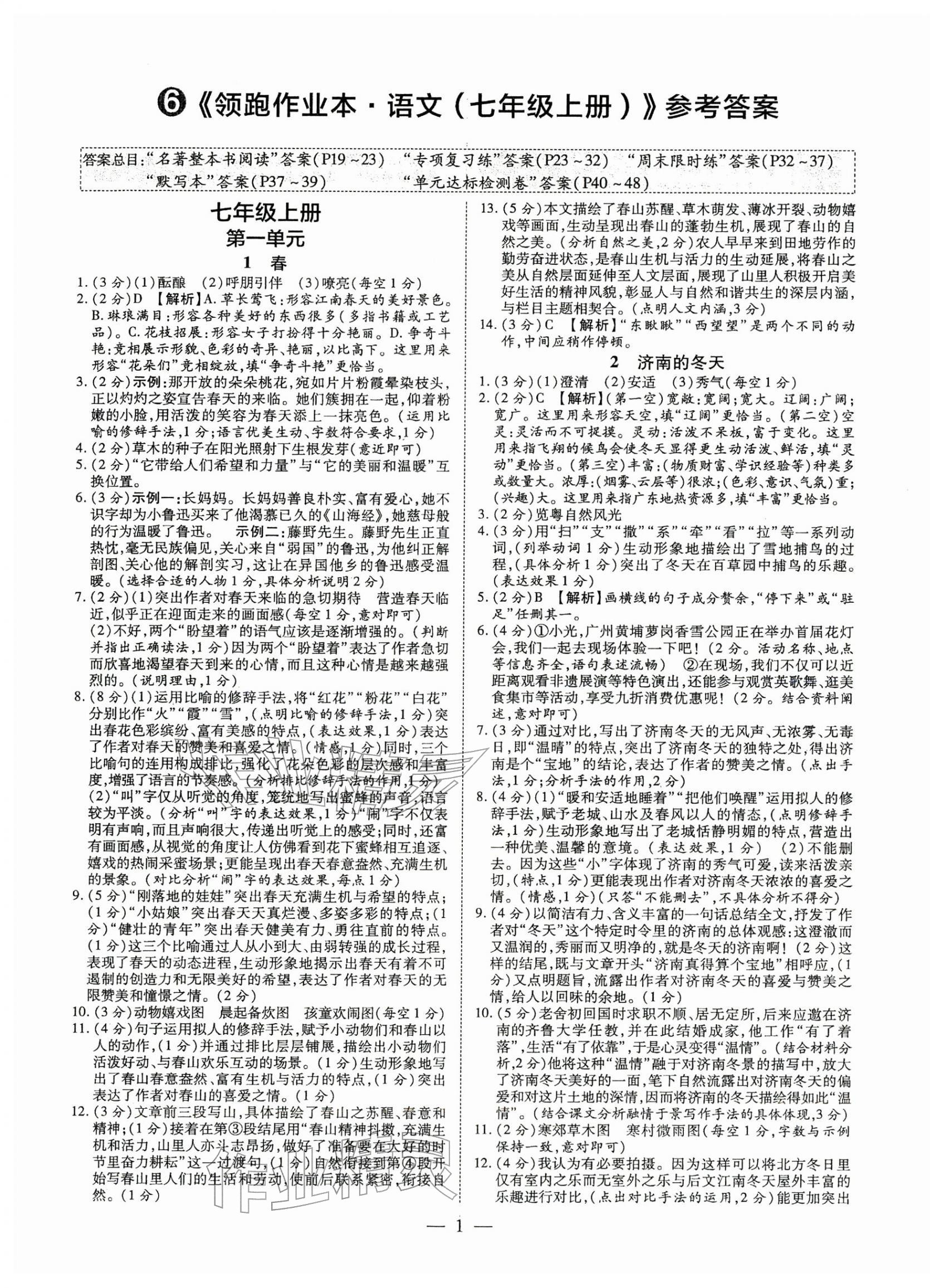 2025年领跑作业本七年级语文上册人教版广东专版 第1页