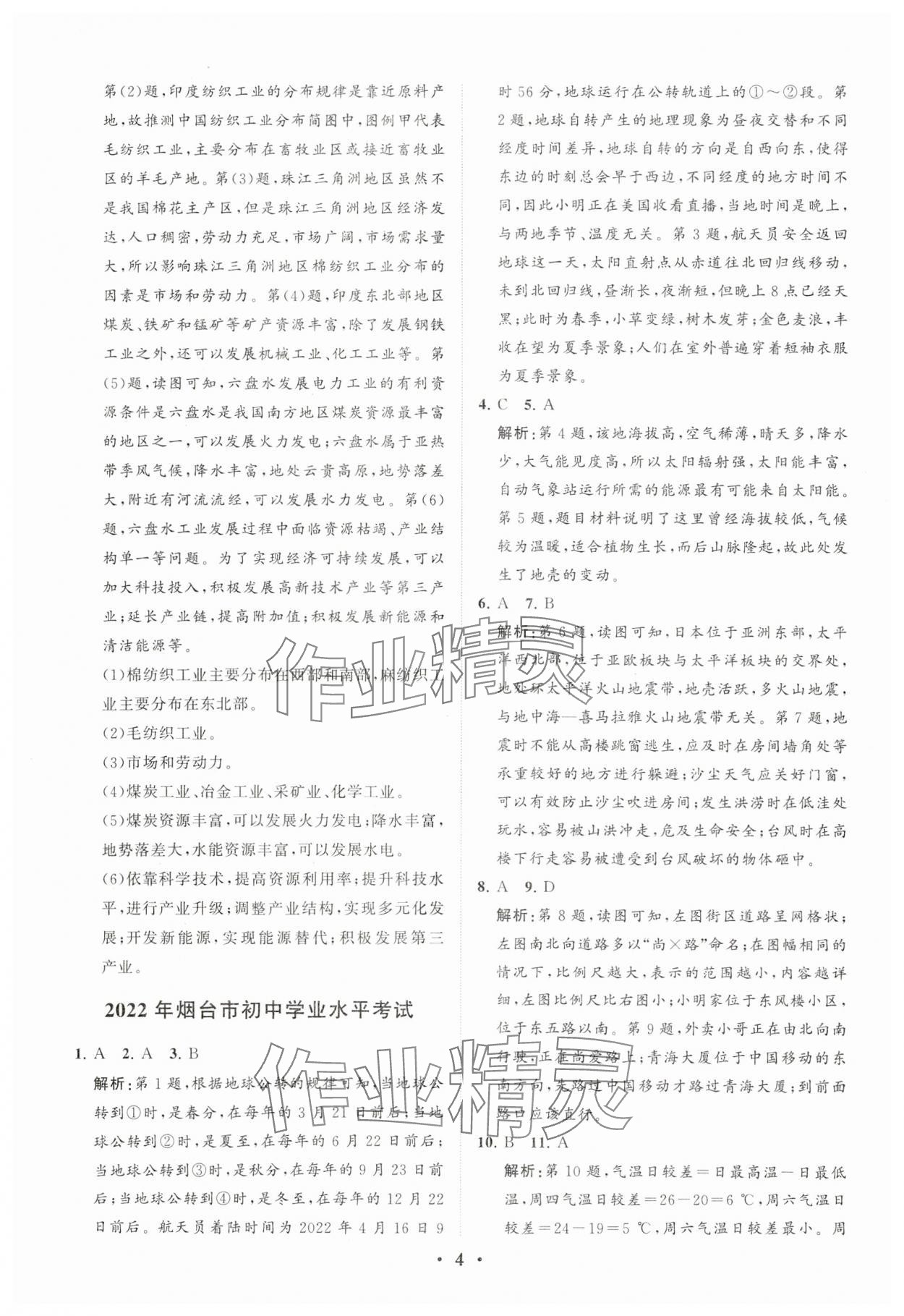 2024年初中總復習手冊分層專題卷地理五四制煙臺專版 參考答案第4頁