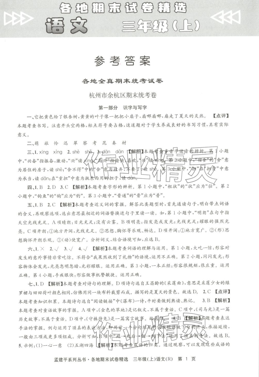 2025年孟建平各地期末试卷精选三年级语文上册人教版 第1页