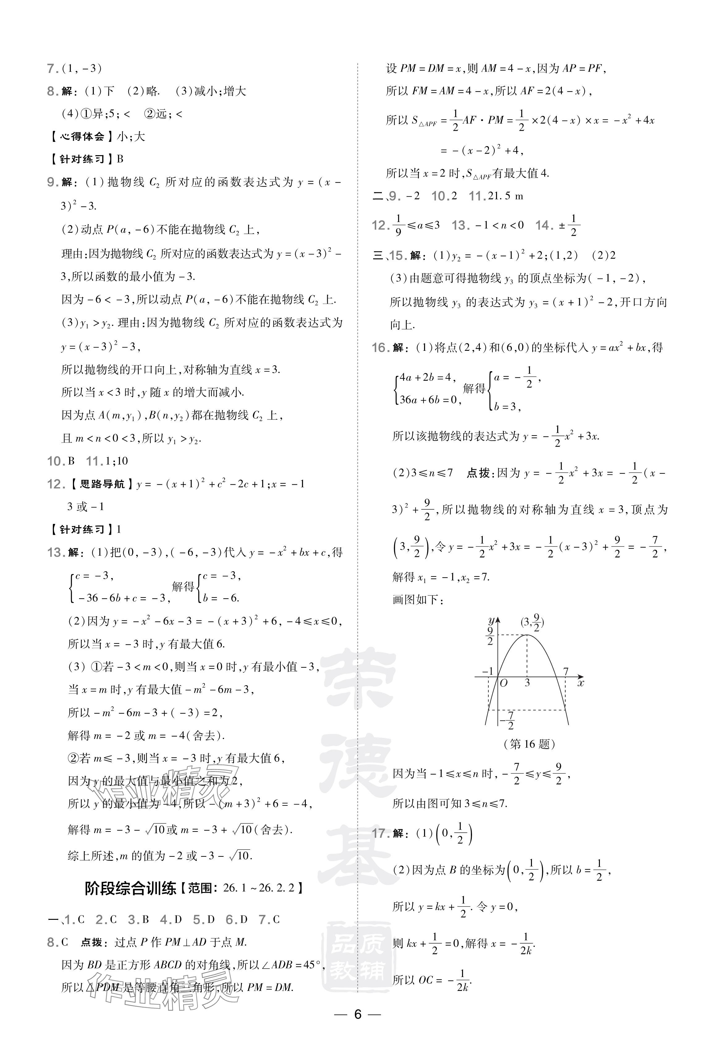 2024年點撥訓(xùn)練九年級數(shù)學(xué)下冊華師大版吉林專版 參考答案第6頁