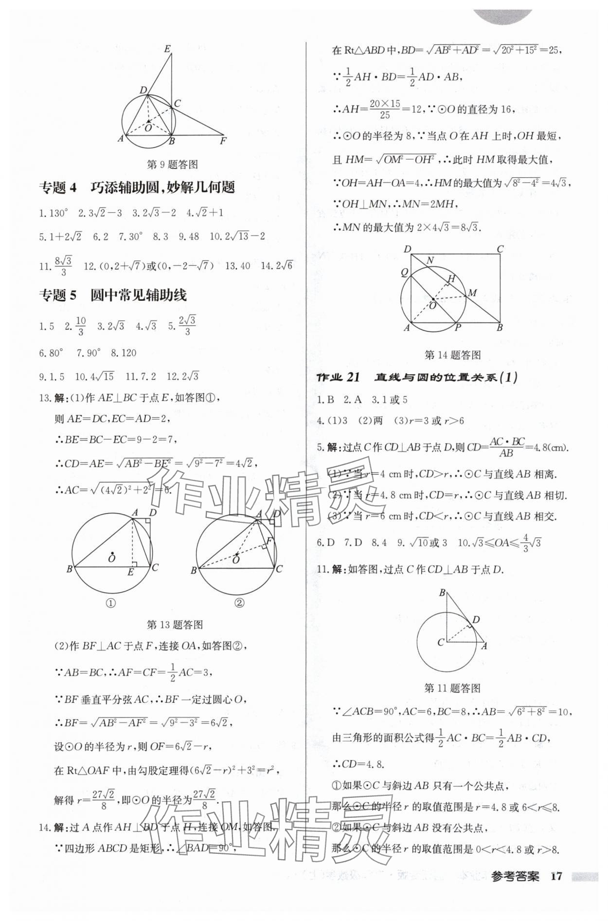 2024年启东中学作业本九年级数学上册苏科版宿迁专版 第17页