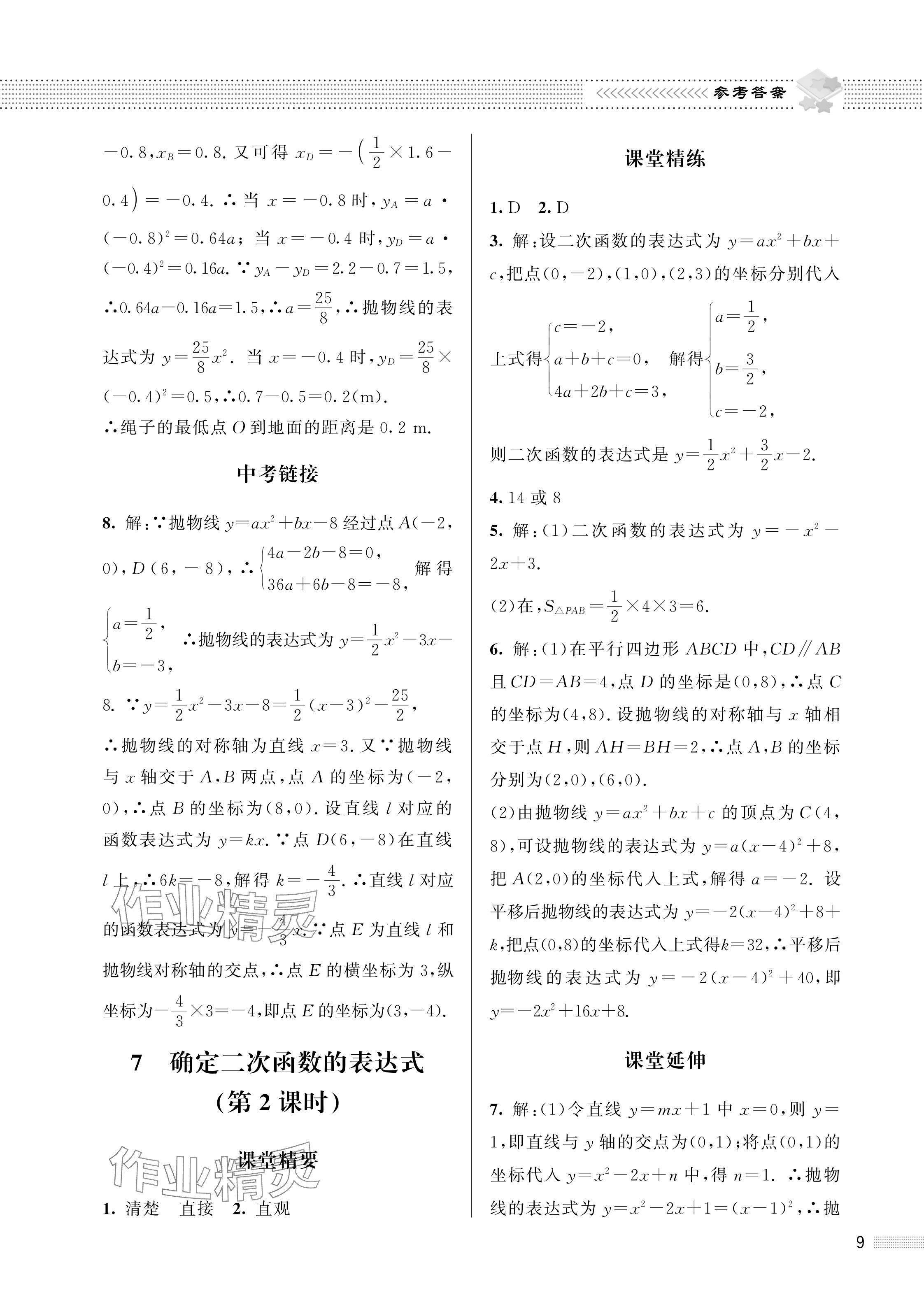 2024年配套綜合練習(xí)甘肅九年級(jí)數(shù)學(xué)下冊(cè)北師大版 參考答案第9頁