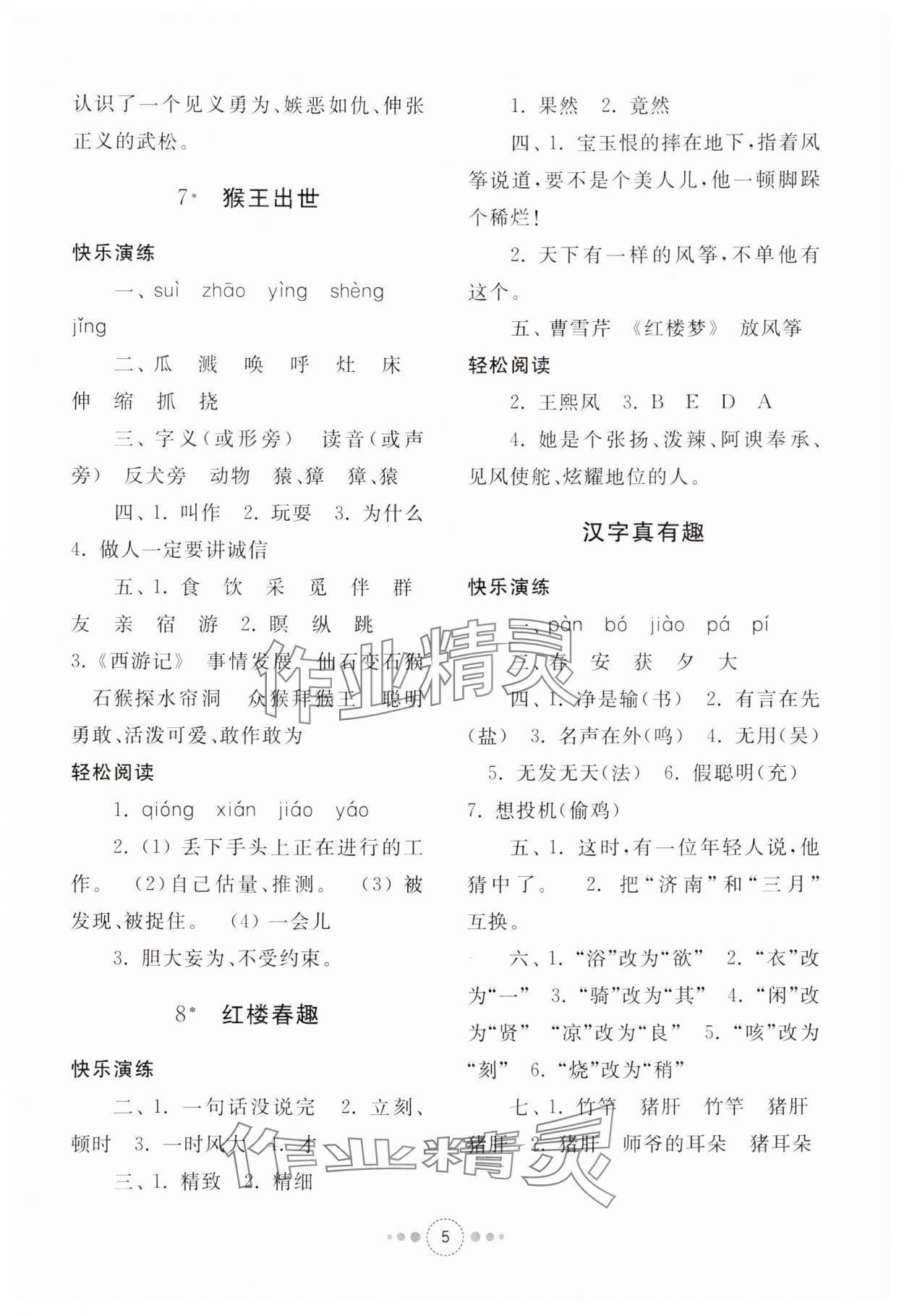 2024年導學與檢測五年級語文下冊人教版 參考答案第4頁