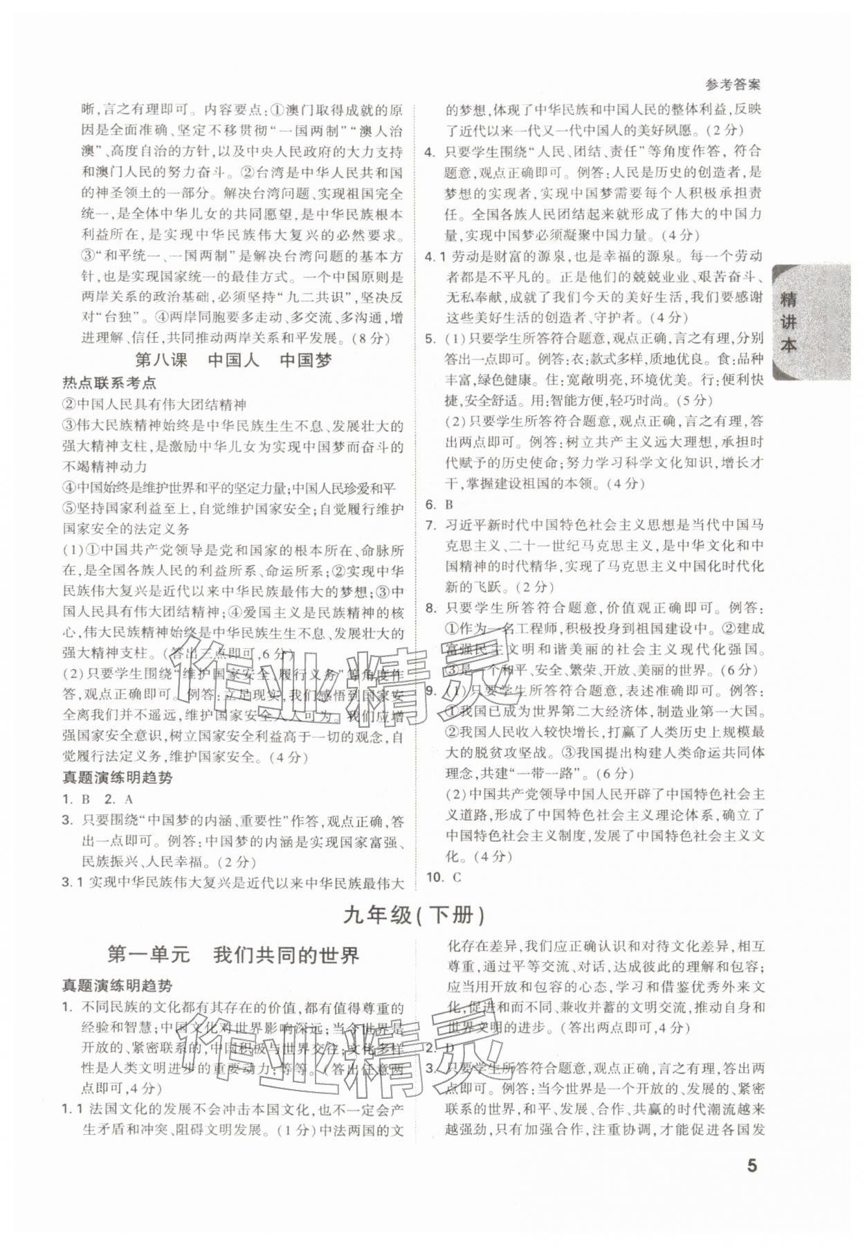 2026年萬(wàn)唯中考試題研究道德與法治陜西專(zhuān)版&nbsp;參考答案第5頁(yè)