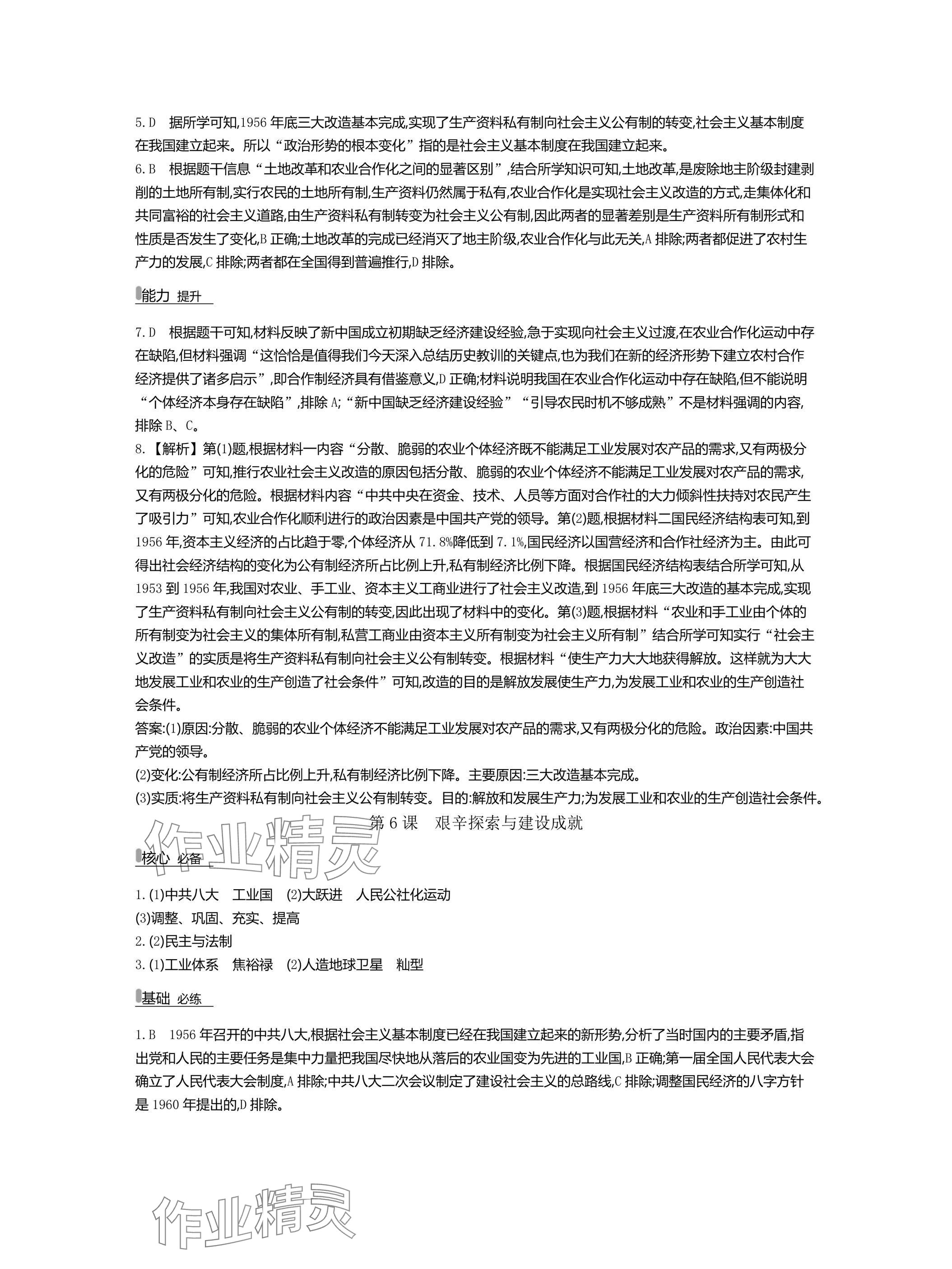 2025年世紀(jì)金榜百練百勝八年級(jí)歷史下冊(cè)人教版湖北專版 參考答案第7頁