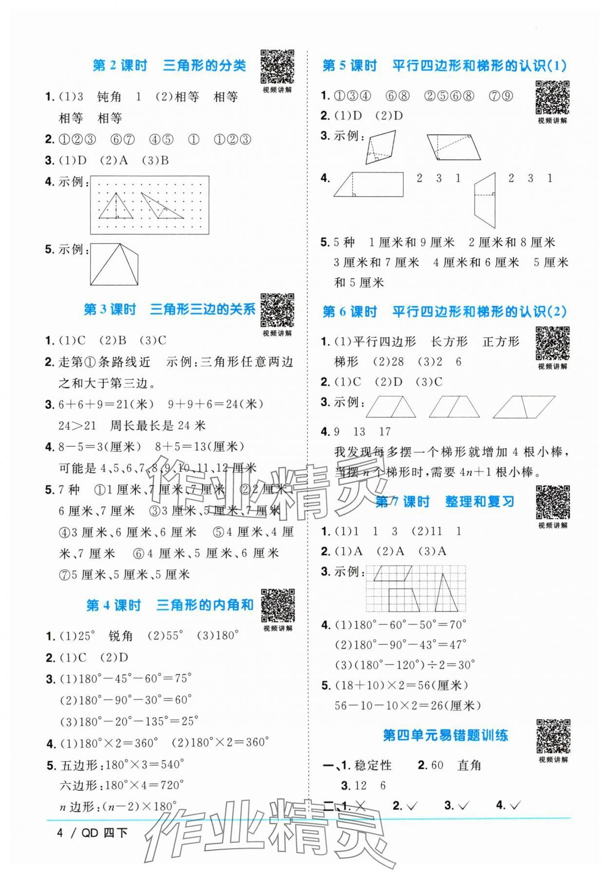 2024年阳光同学课时优化作业四年级数学下册青岛版 参考答案第4页