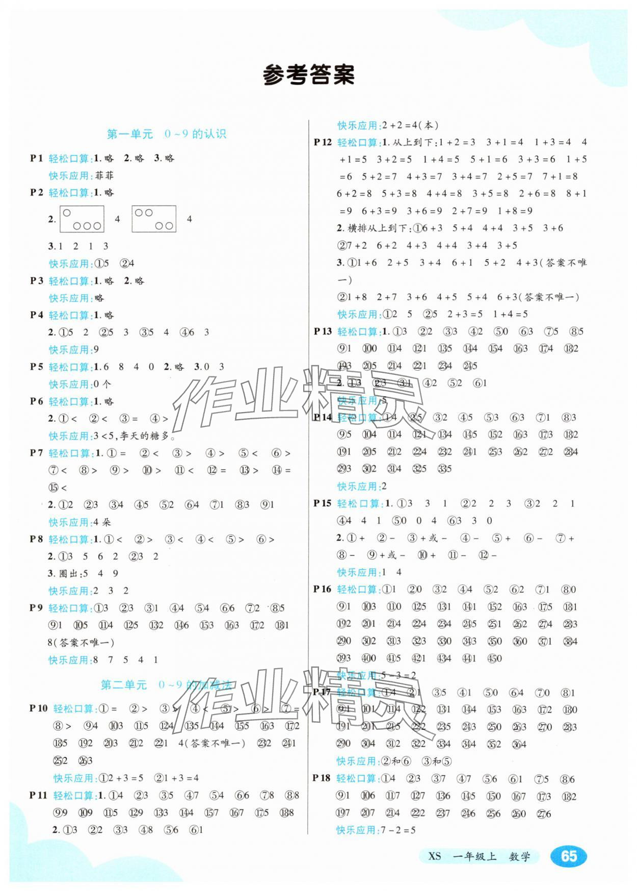 2024年口算心算速算應(yīng)用題一年級(jí)數(shù)學(xué)上冊(cè)西師大版 第1頁