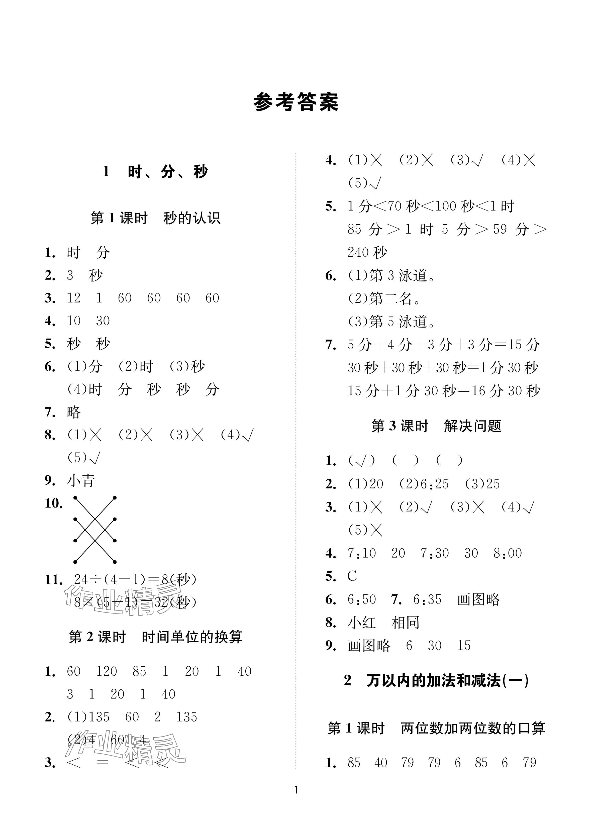 2024年同步學堂導學測三年級數學上冊人教版 參考答案第1頁