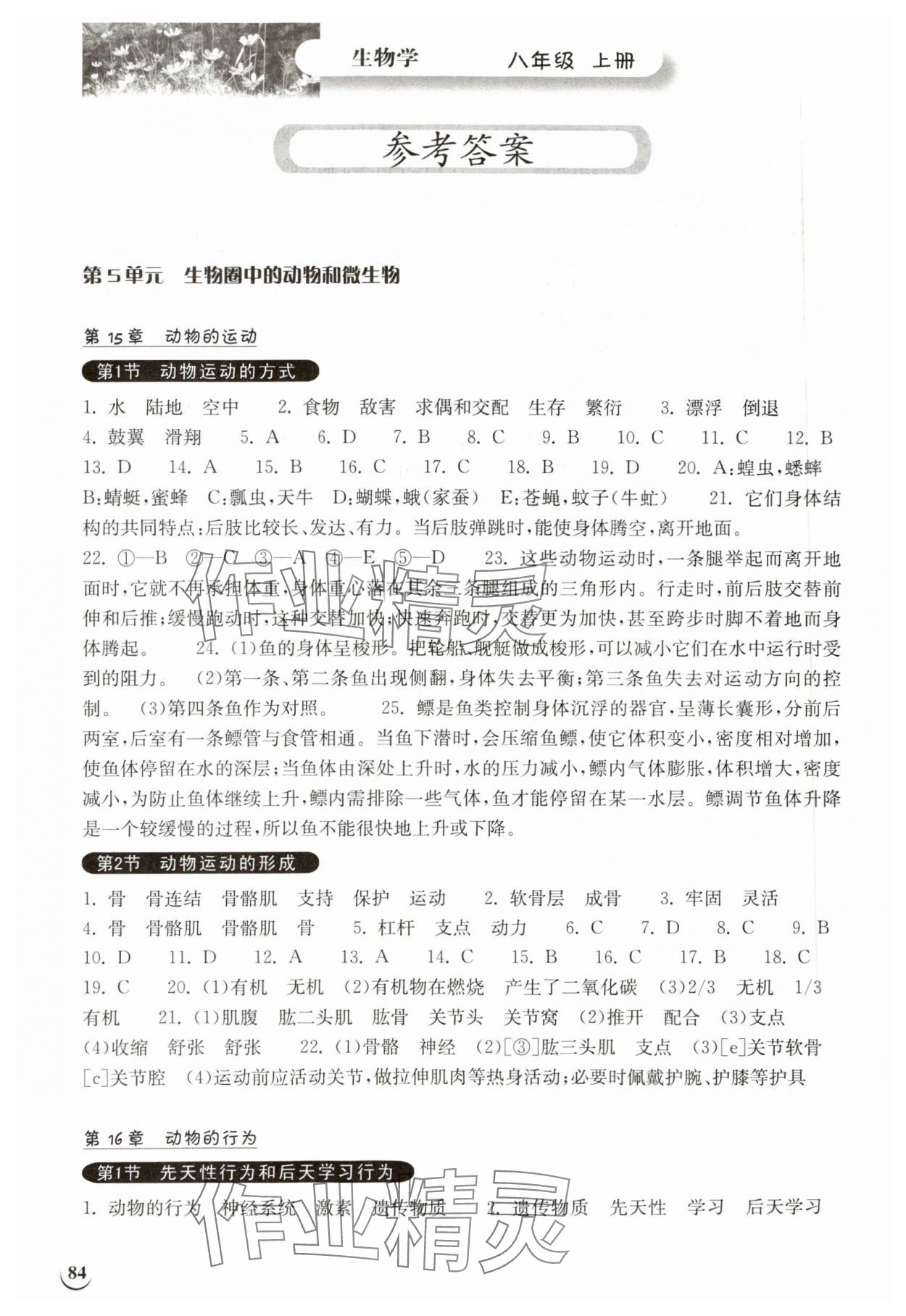 2023年长江作业本同步练习册八年级生物上册北师大版 参考答案第1页