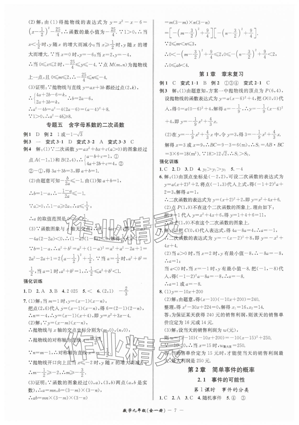 2025年名師金典九年級(jí)數(shù)學(xué)全一冊(cè)浙教版 參考答案第7頁(yè)