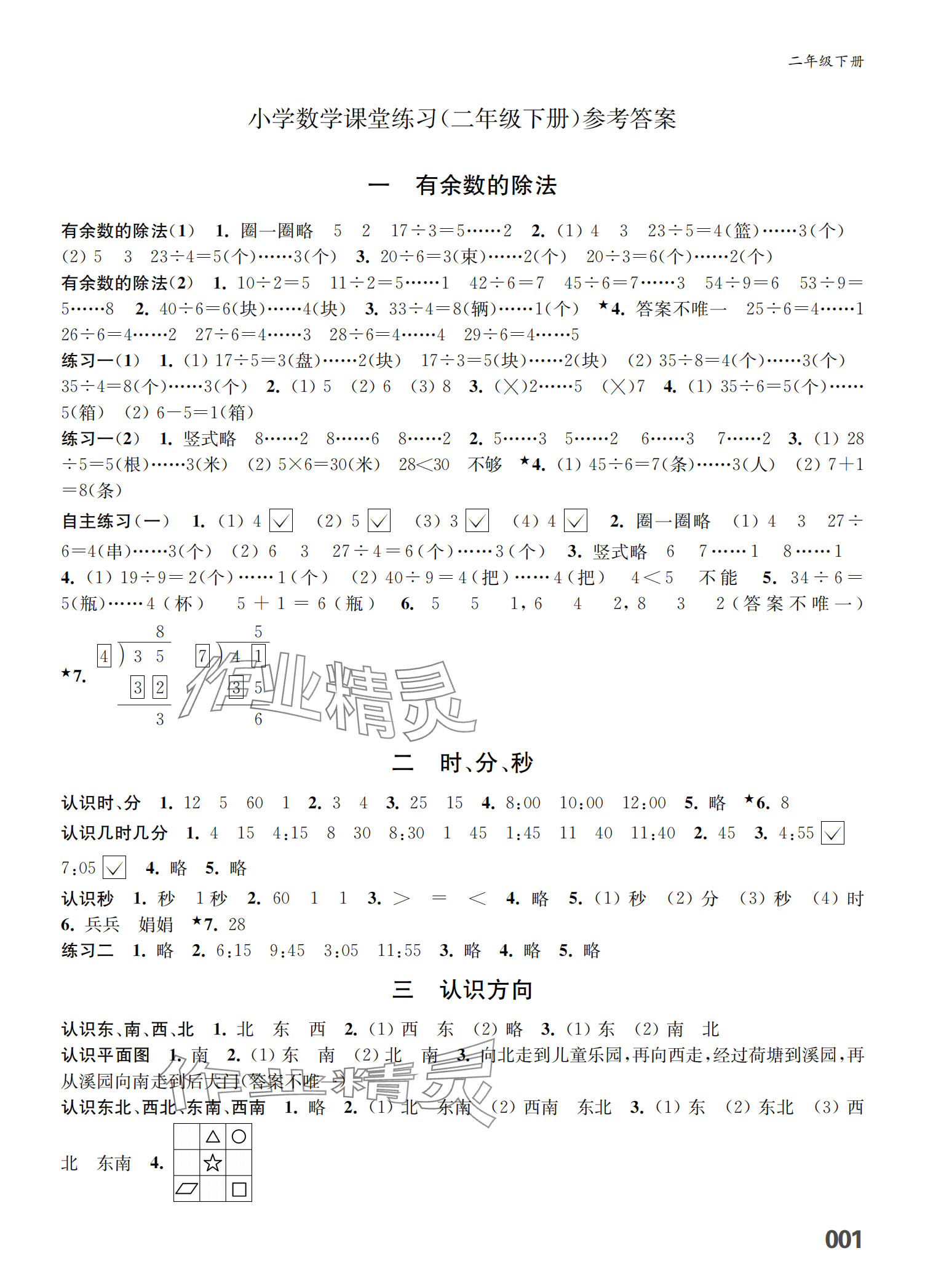 2025年課堂練習(xí)二年級數(shù)學(xué)下冊人教版福建專版 參考答案第1頁