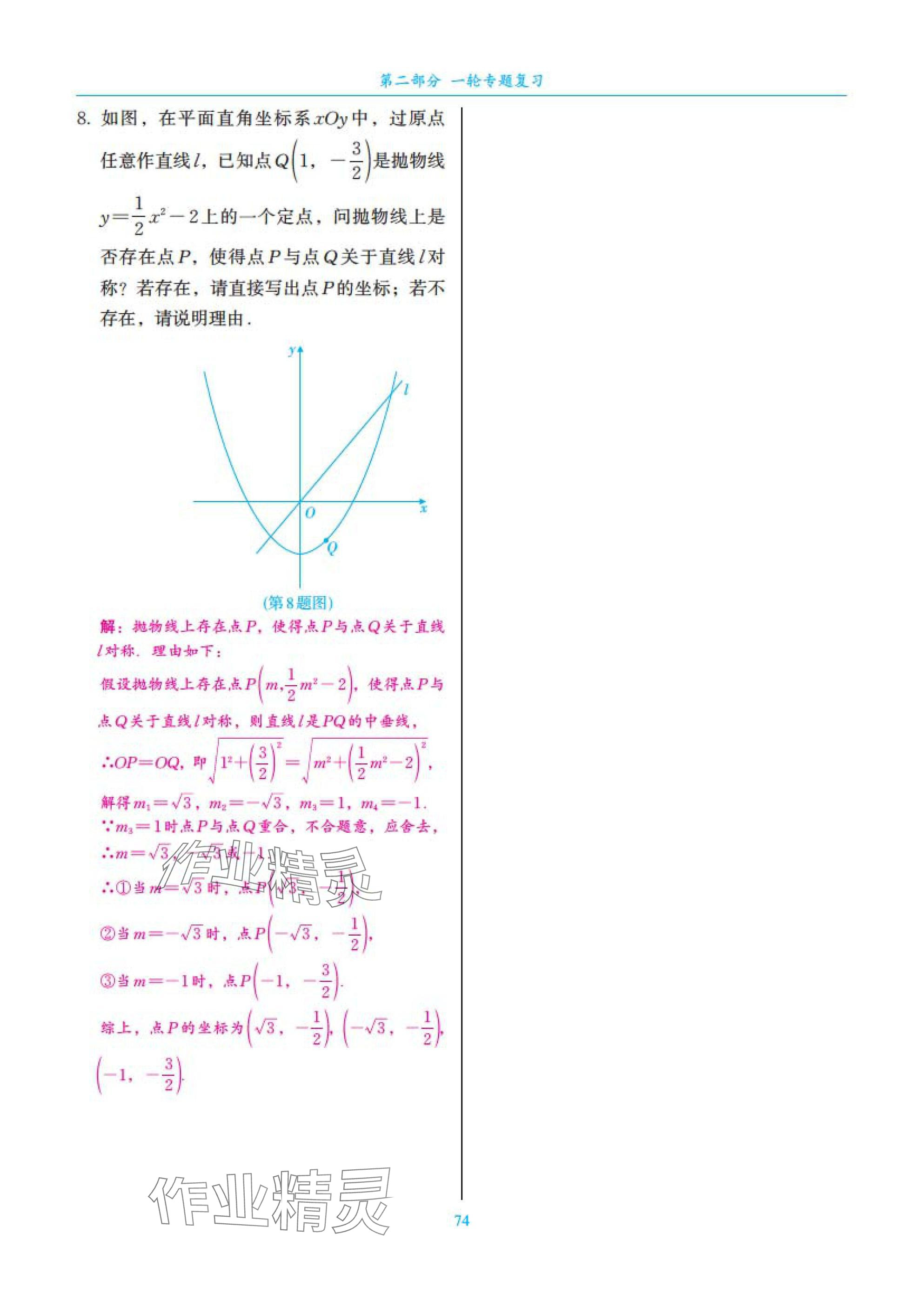 2025年中考复习一本全数学北师大版深圳专版&nbsp;参考答案第74页