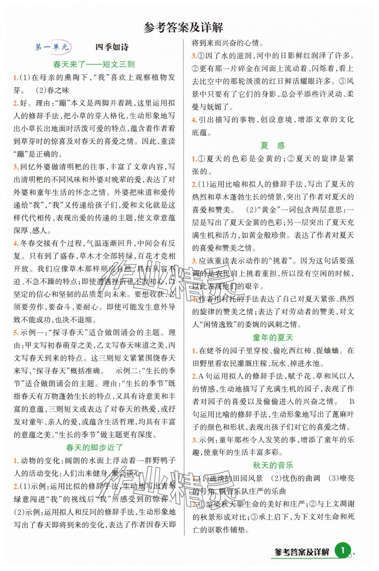 2024年巧學(xué)提優(yōu)七年級語文上冊人教版 參考答案第1頁